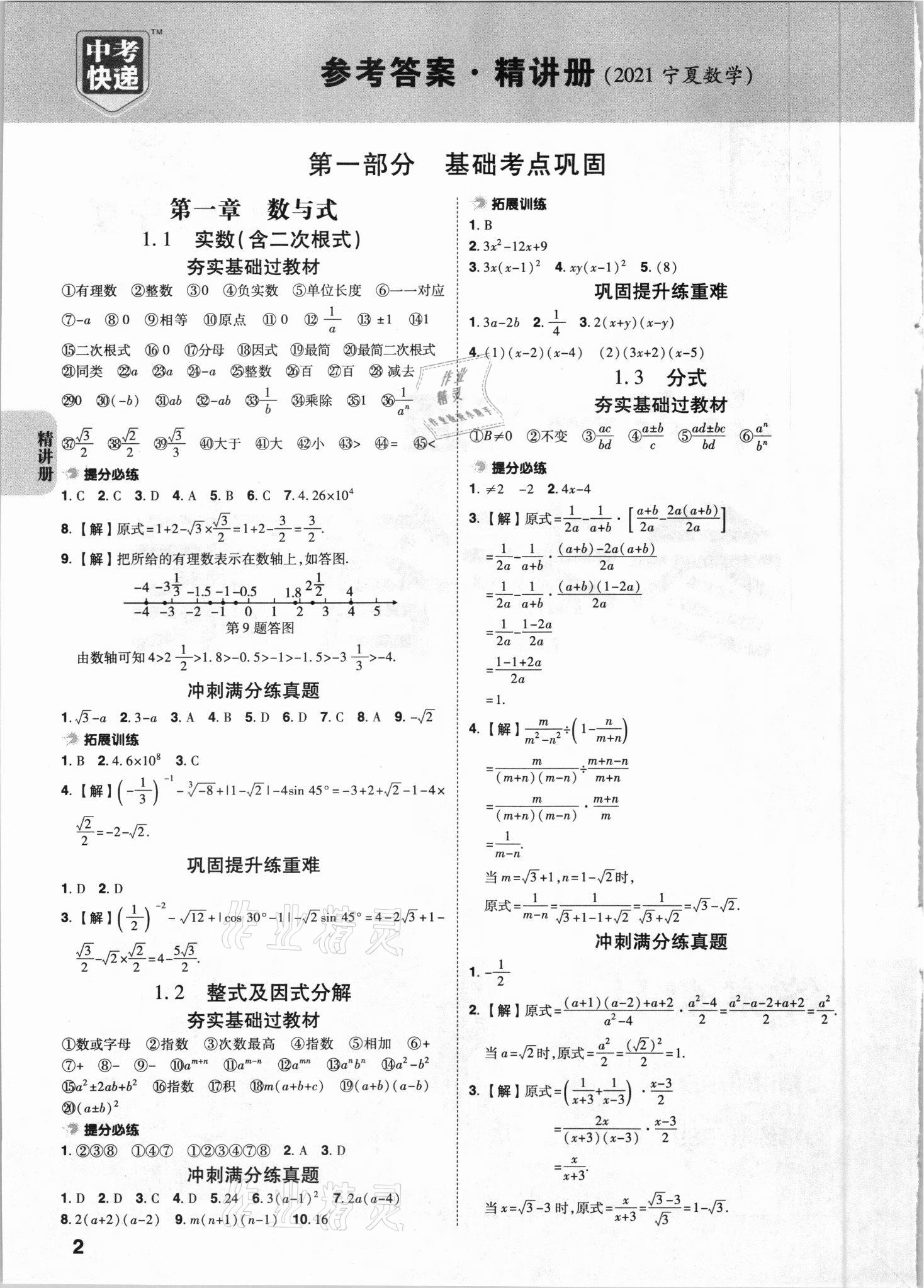 2021年中考快遞中考一練通數(shù)學(xué)寧夏專版 參考答案第1頁