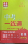 2021年中考快遞中考一練通物理寧夏專版