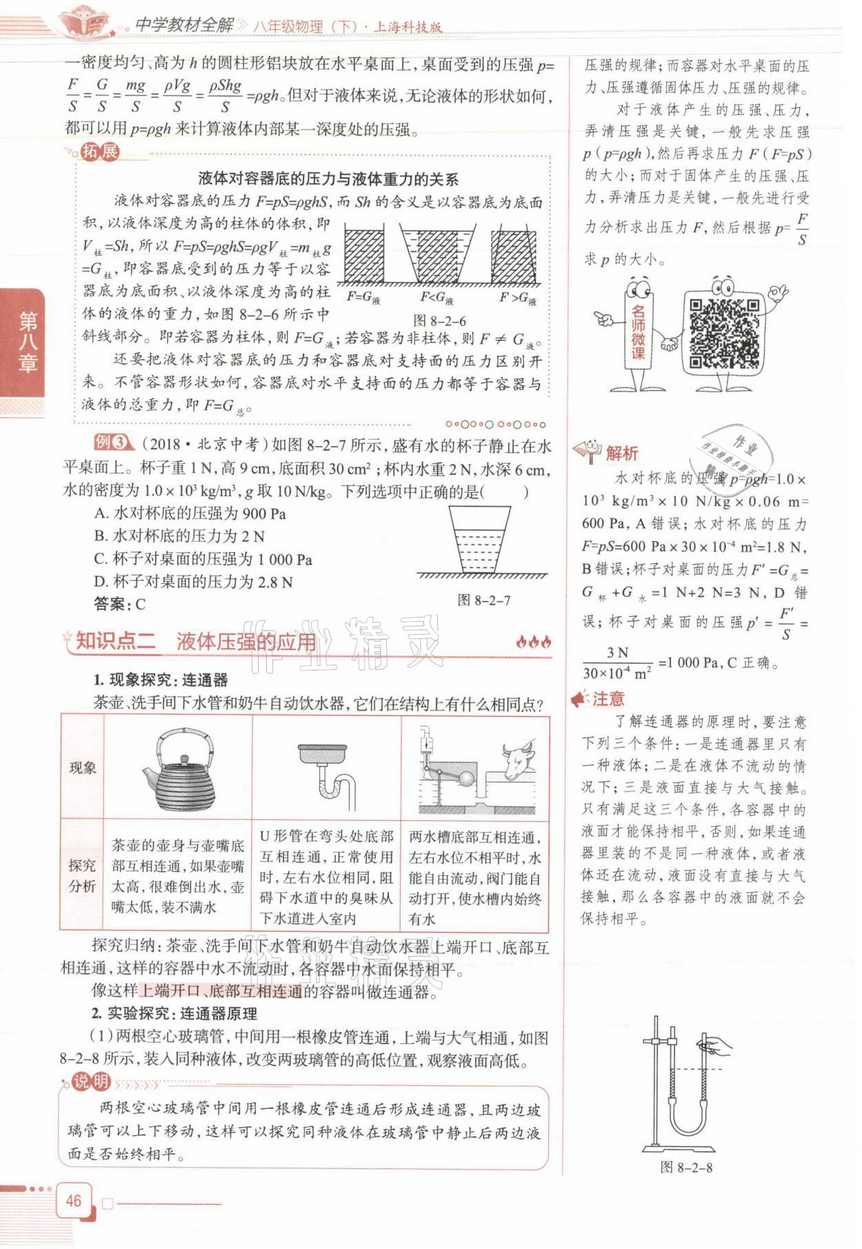 2021年教材课本八年级物理下册沪科版&nbsp;参考答案第46页