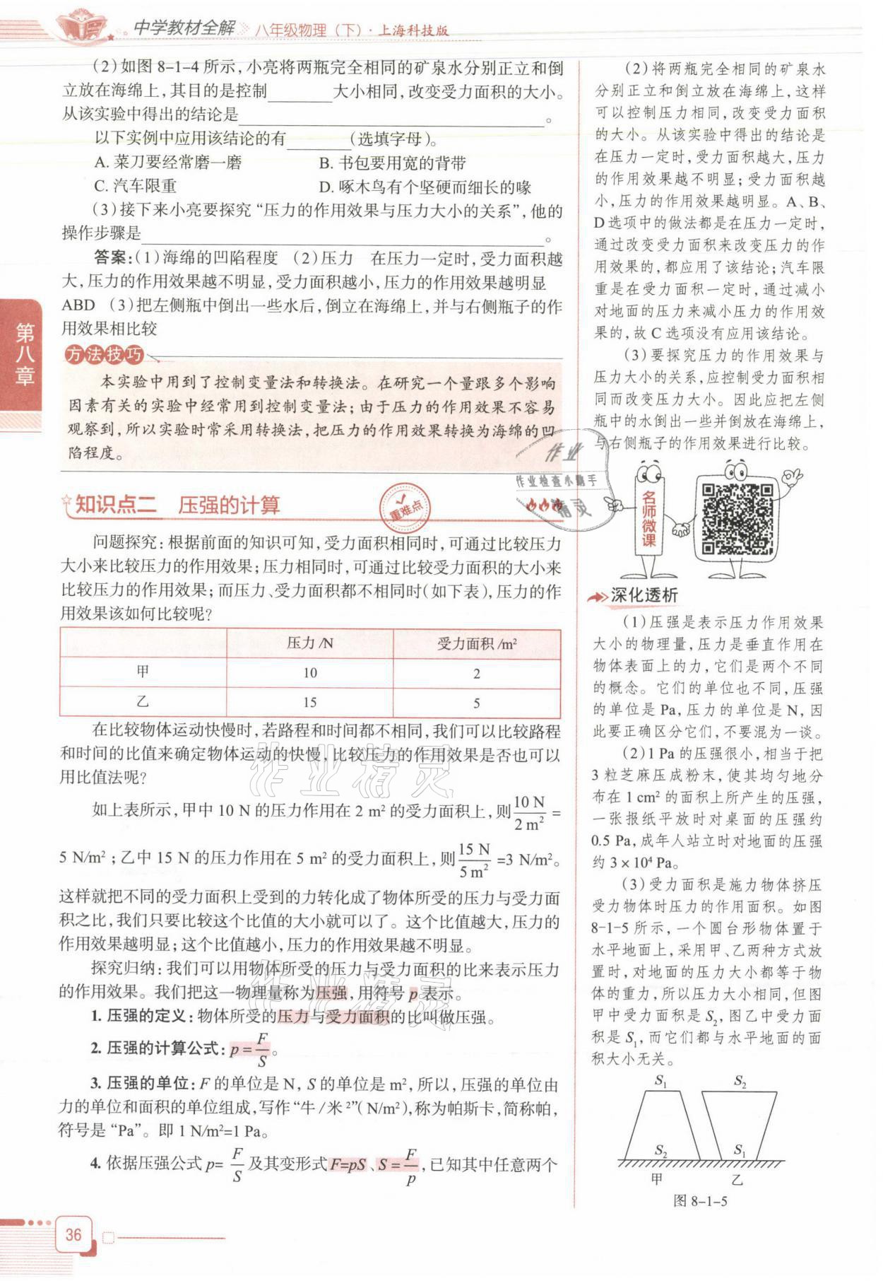 2021年教材课本八年级物理下册沪科版&nbsp;参考答案第36页