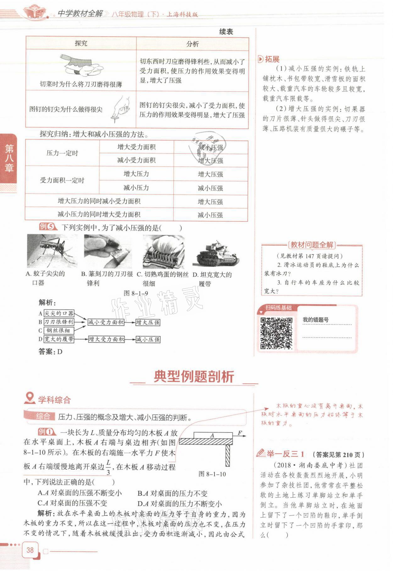 2021年教材课本八年级物理下册沪科版&nbsp;参考答案第38页