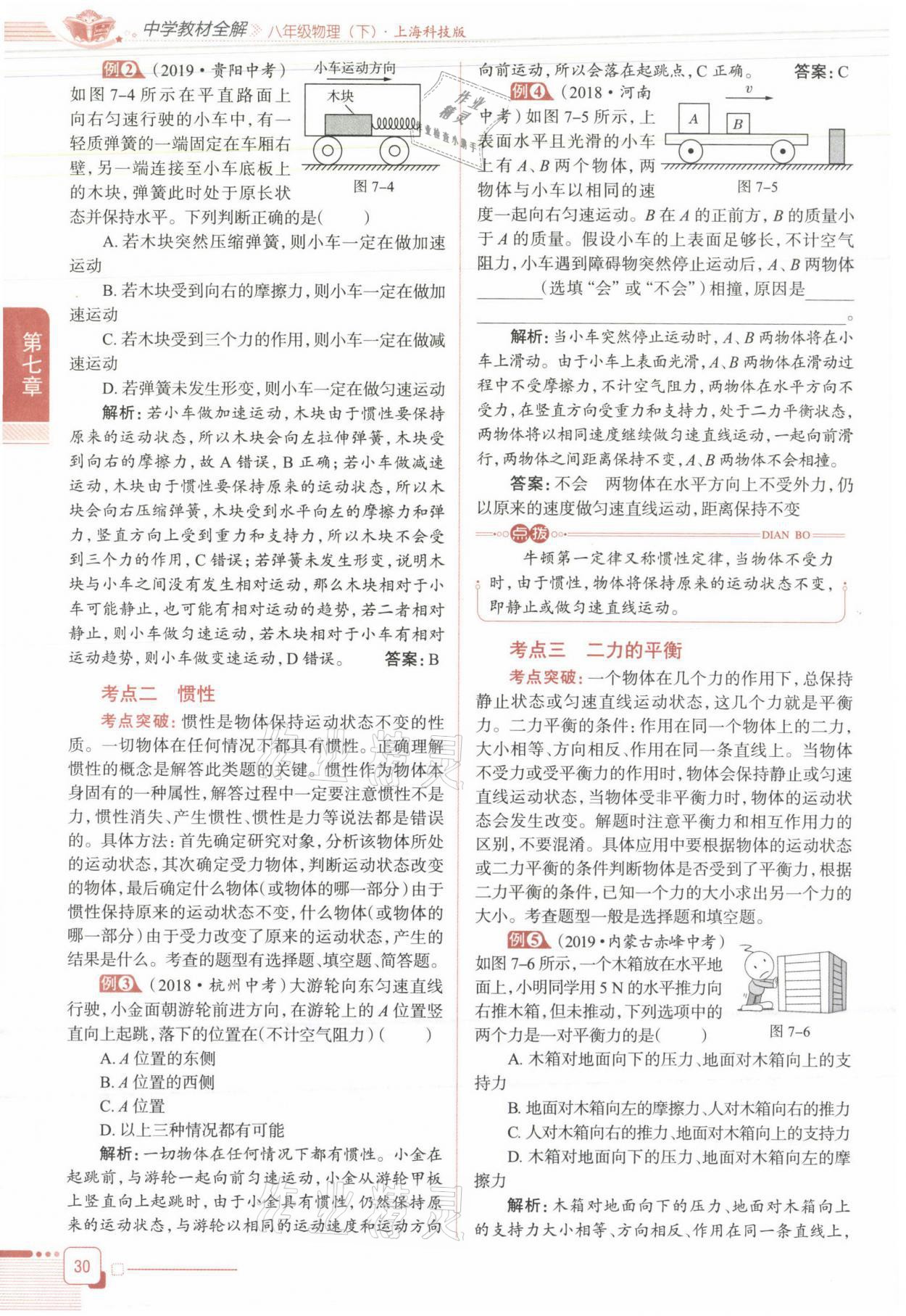 2021年教材课本八年级物理下册沪科版&nbsp;参考答案第30页