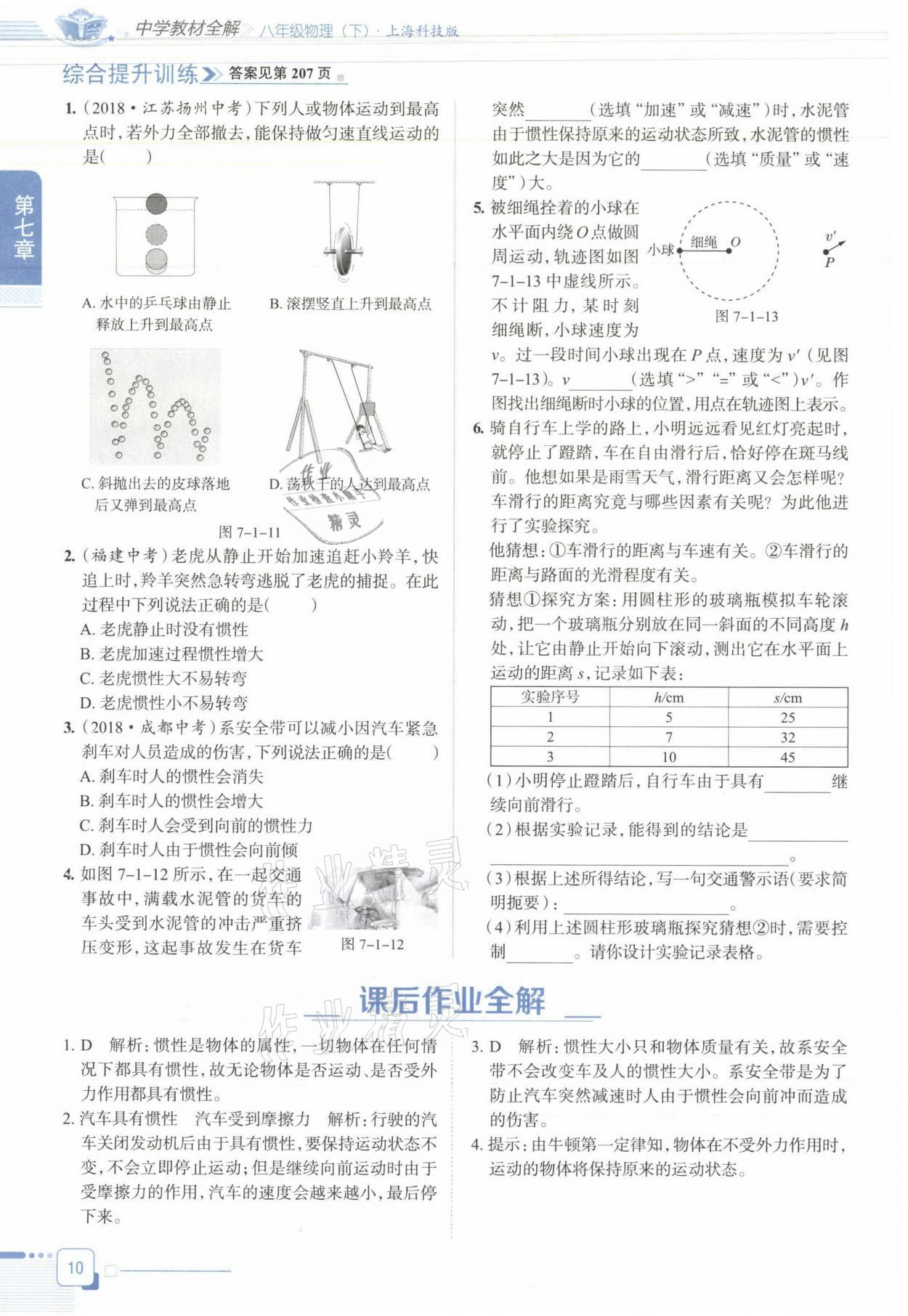 2021年教材课本八年级物理下册沪科版&nbsp;参考答案第10页