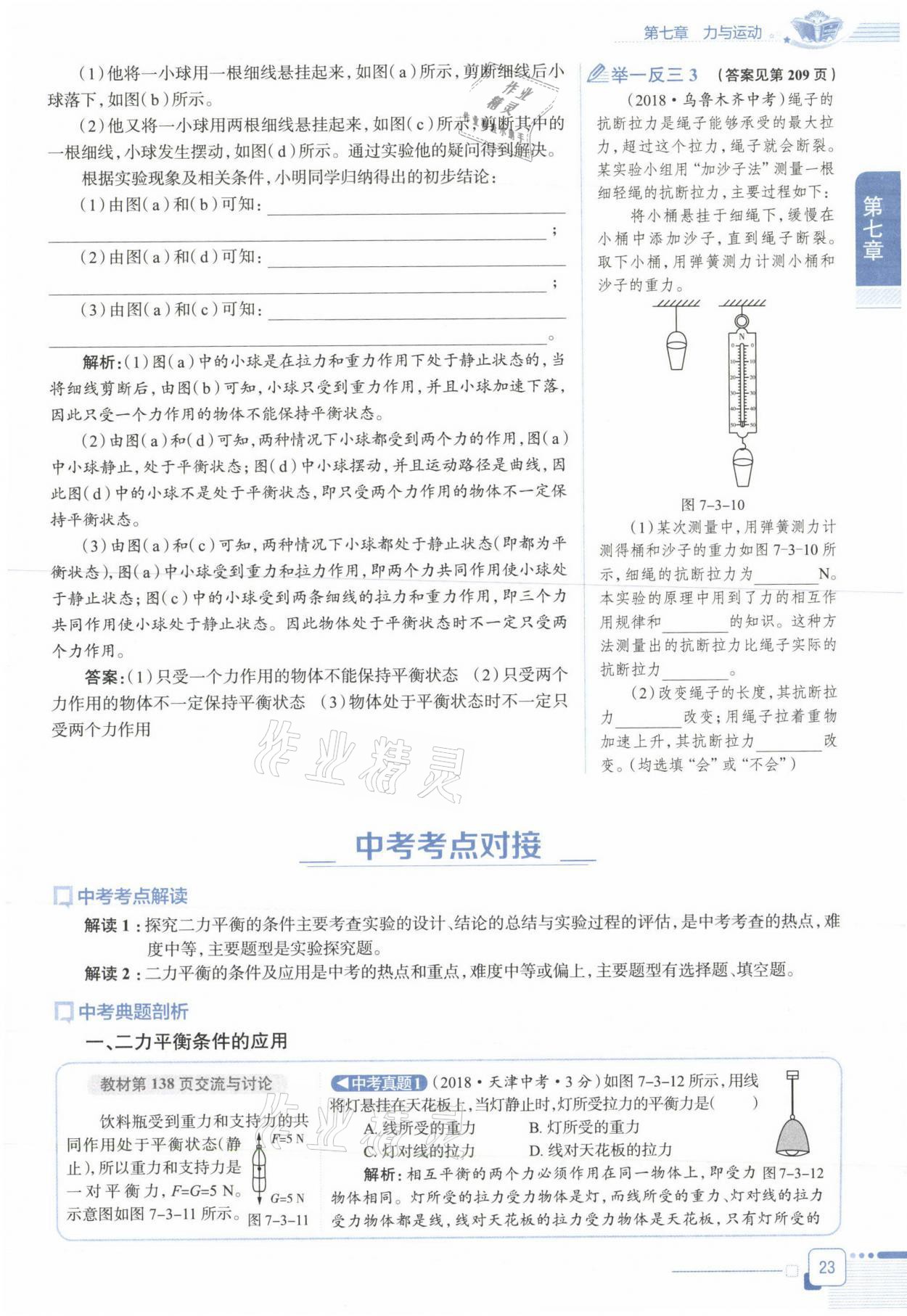 2021年教材课本八年级物理下册沪科版&nbsp;参考答案第23页