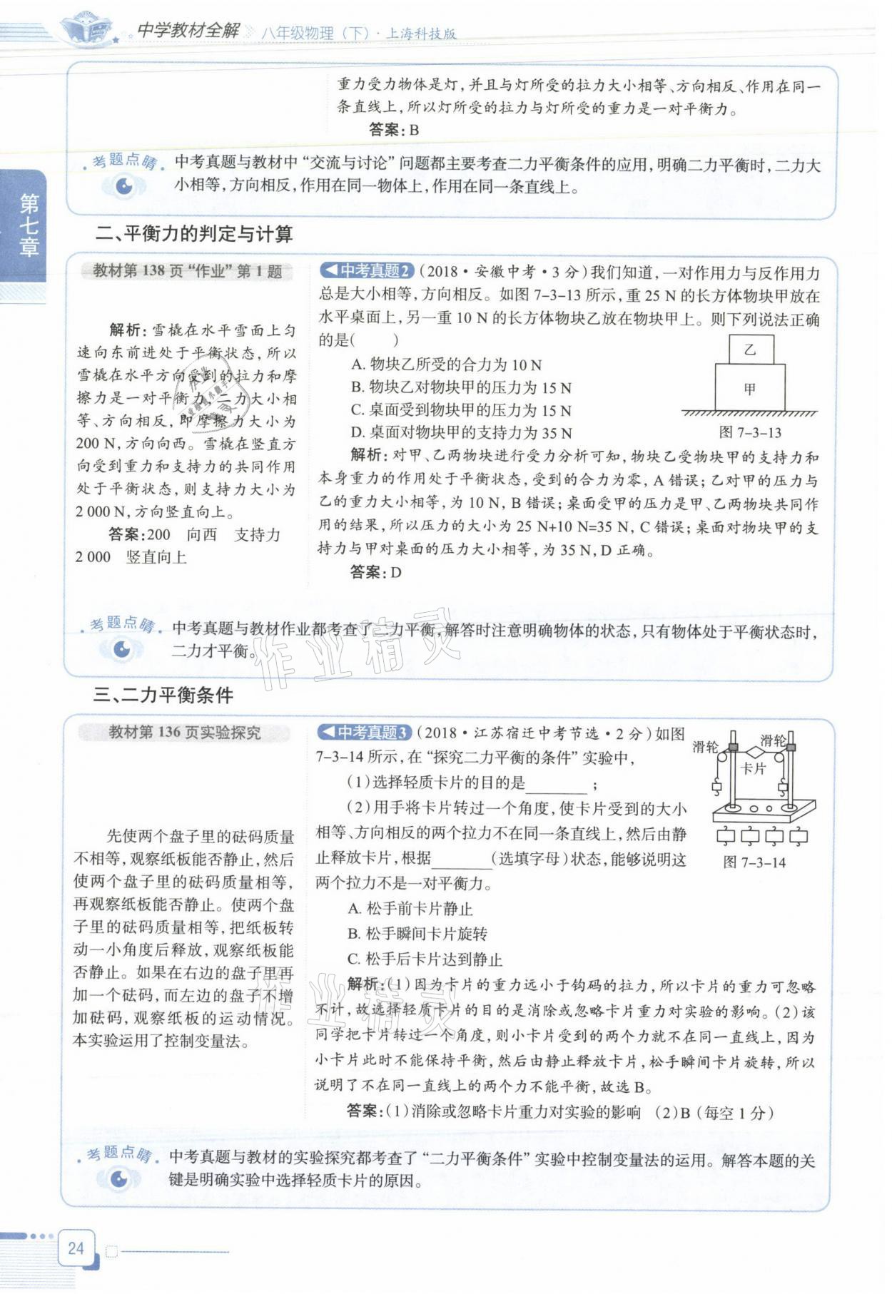 2021年教材课本八年级物理下册沪科版&nbsp;参考答案第24页