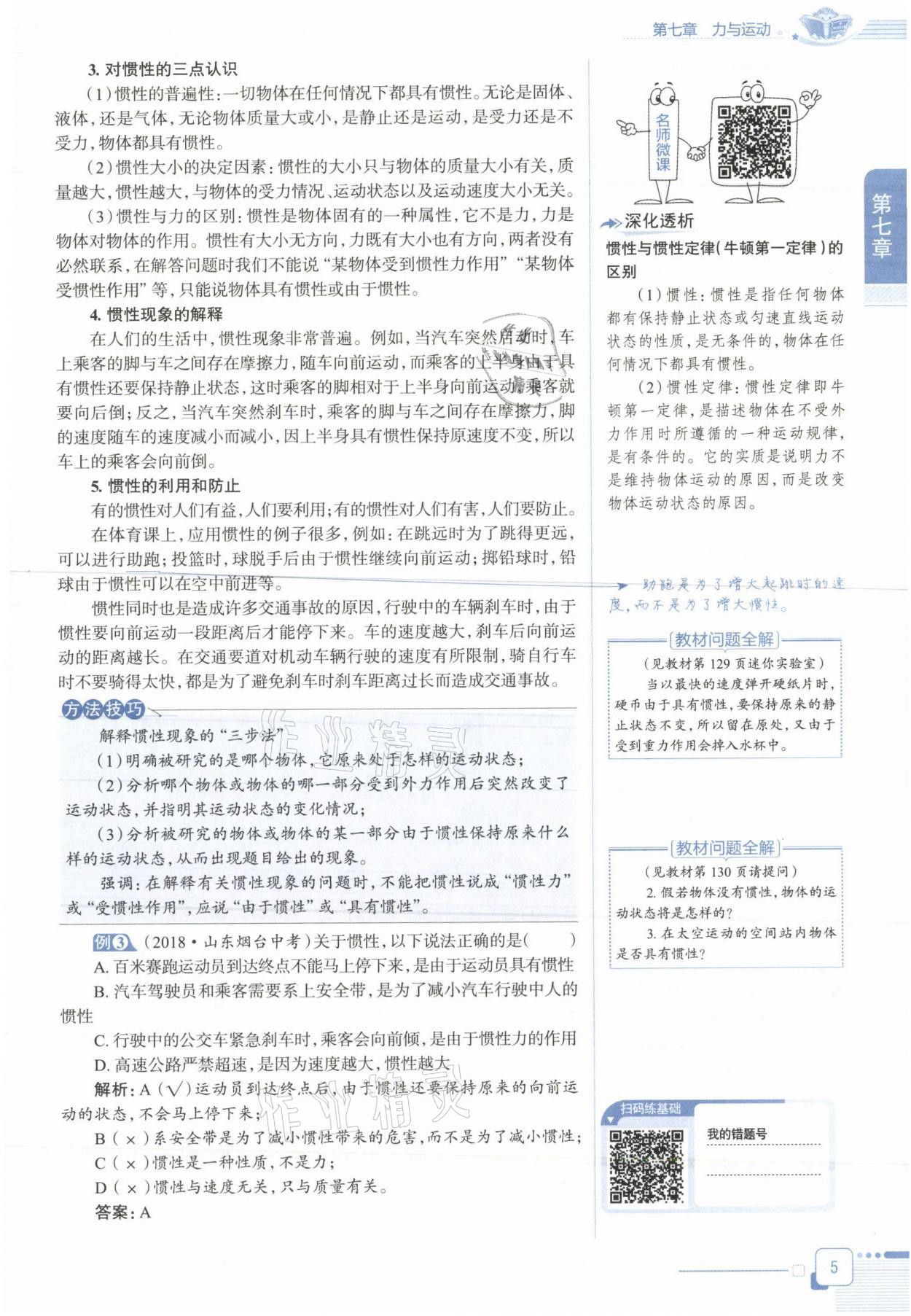 2021年教材课本八年级物理下册沪科版&nbsp;参考答案第5页