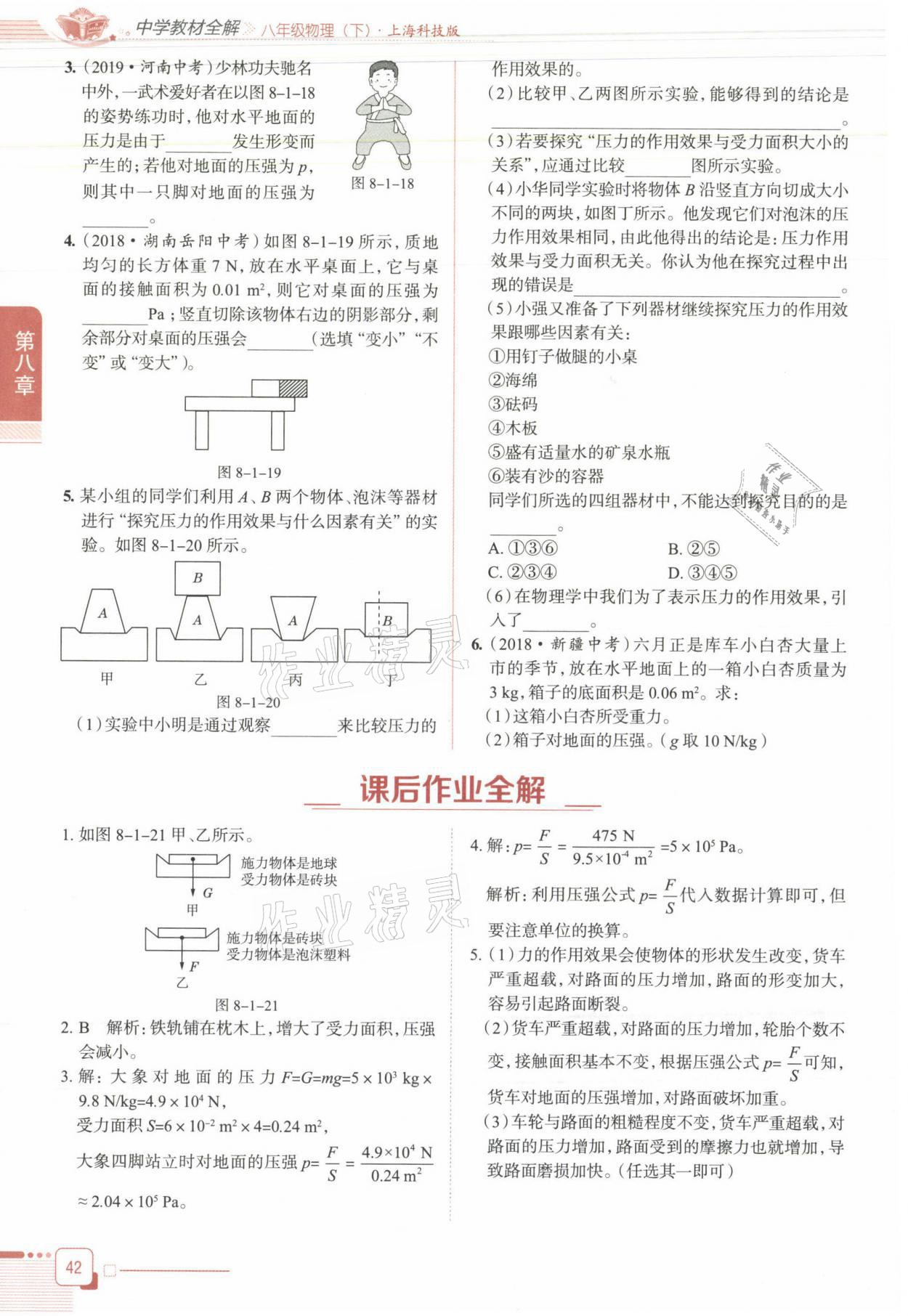 2021年教材课本八年级物理下册沪科版&nbsp;参考答案第42页