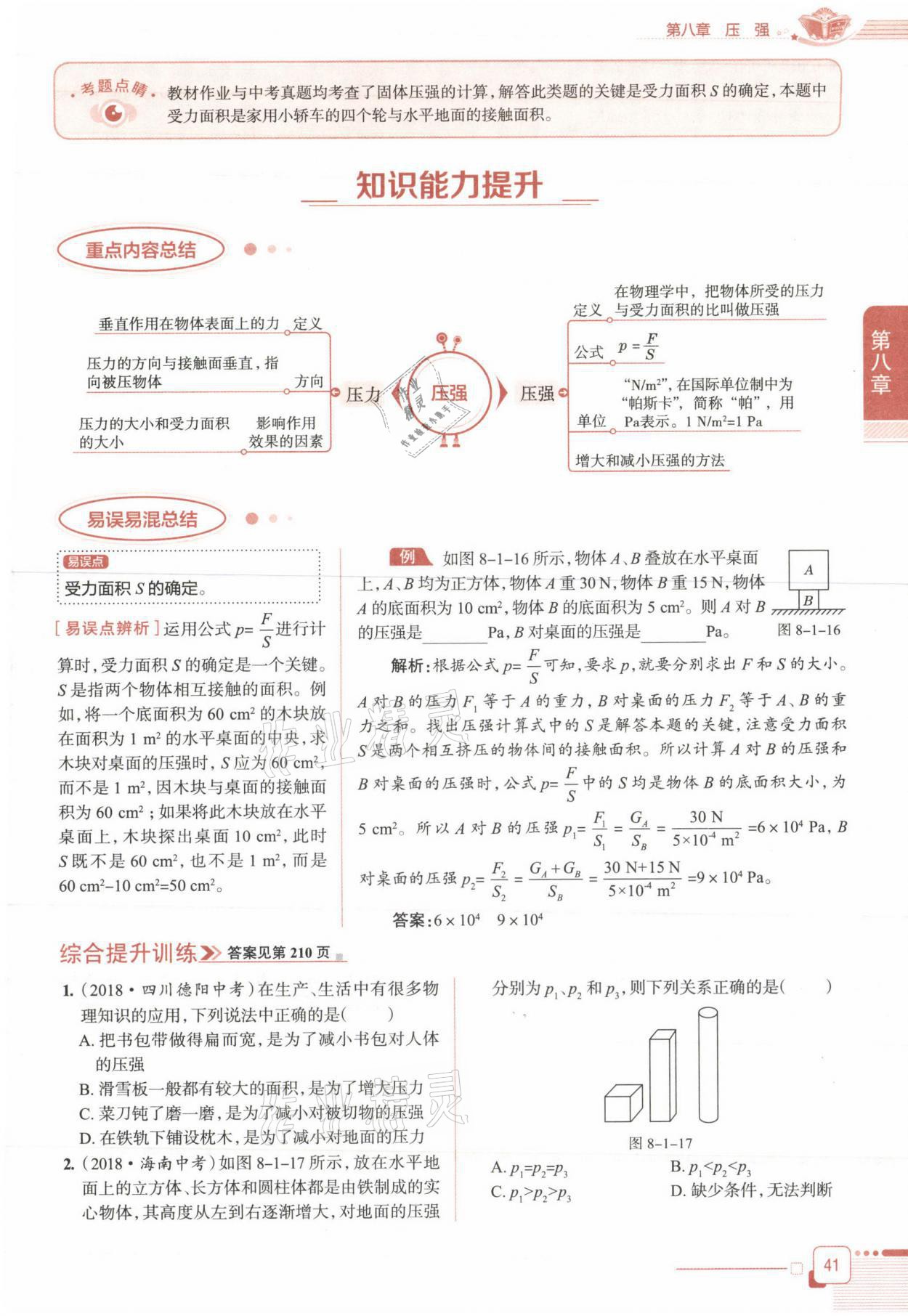 2021年教材课本八年级物理下册沪科版&nbsp;参考答案第41页