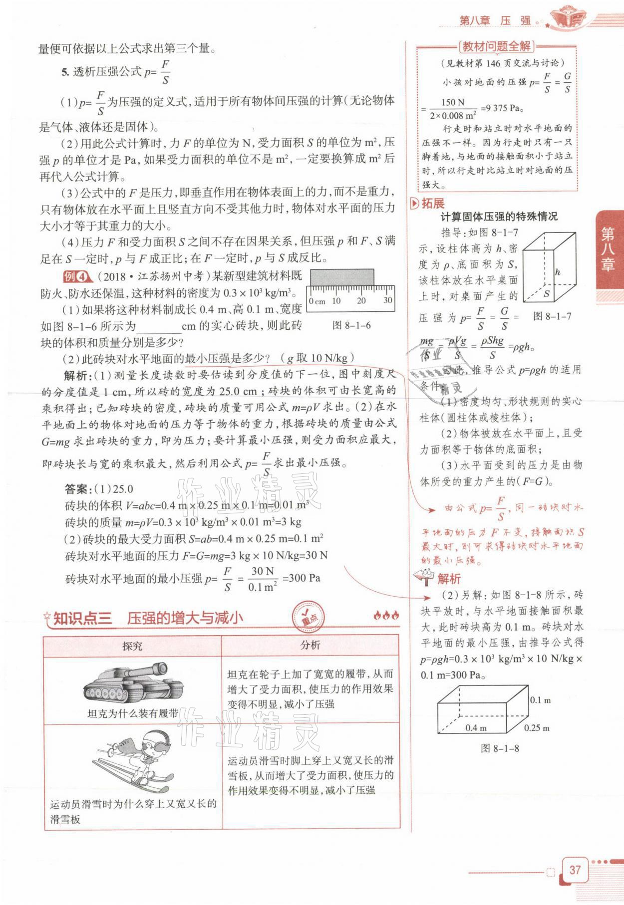 2021年教材课本八年级物理下册沪科版&nbsp;参考答案第37页