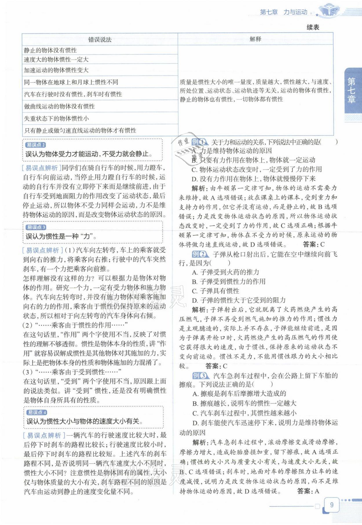 2021年教材课本八年级物理下册沪科版&nbsp;参考答案第9页