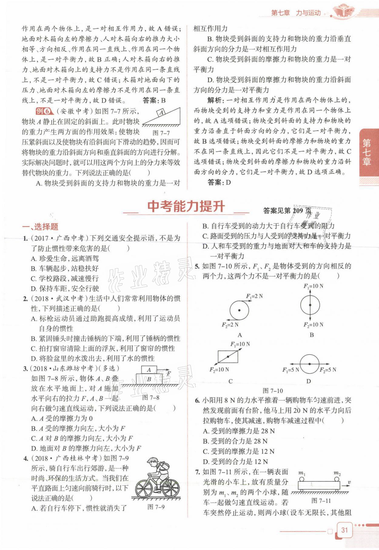 2021年教材课本八年级物理下册沪科版&nbsp;参考答案第31页