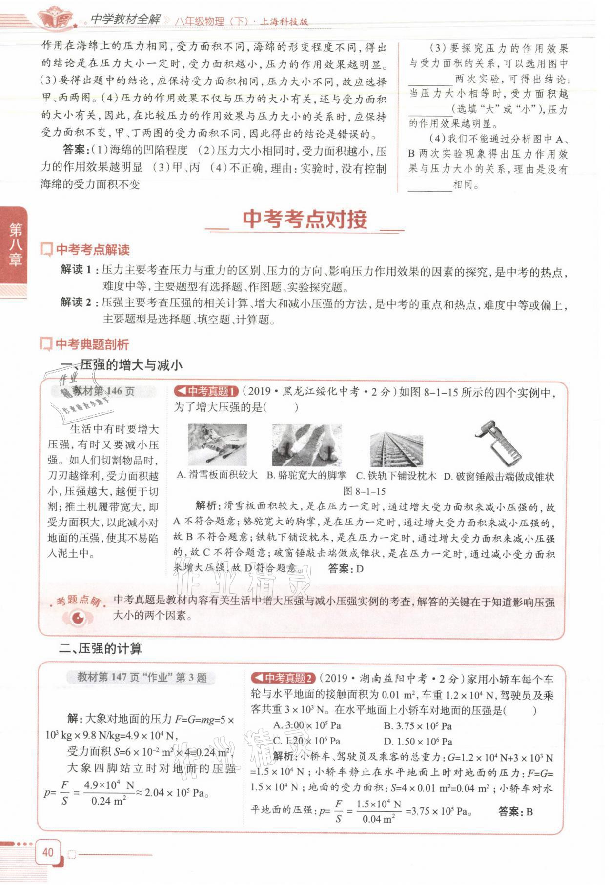 2021年教材课本八年级物理下册沪科版&nbsp;参考答案第40页
