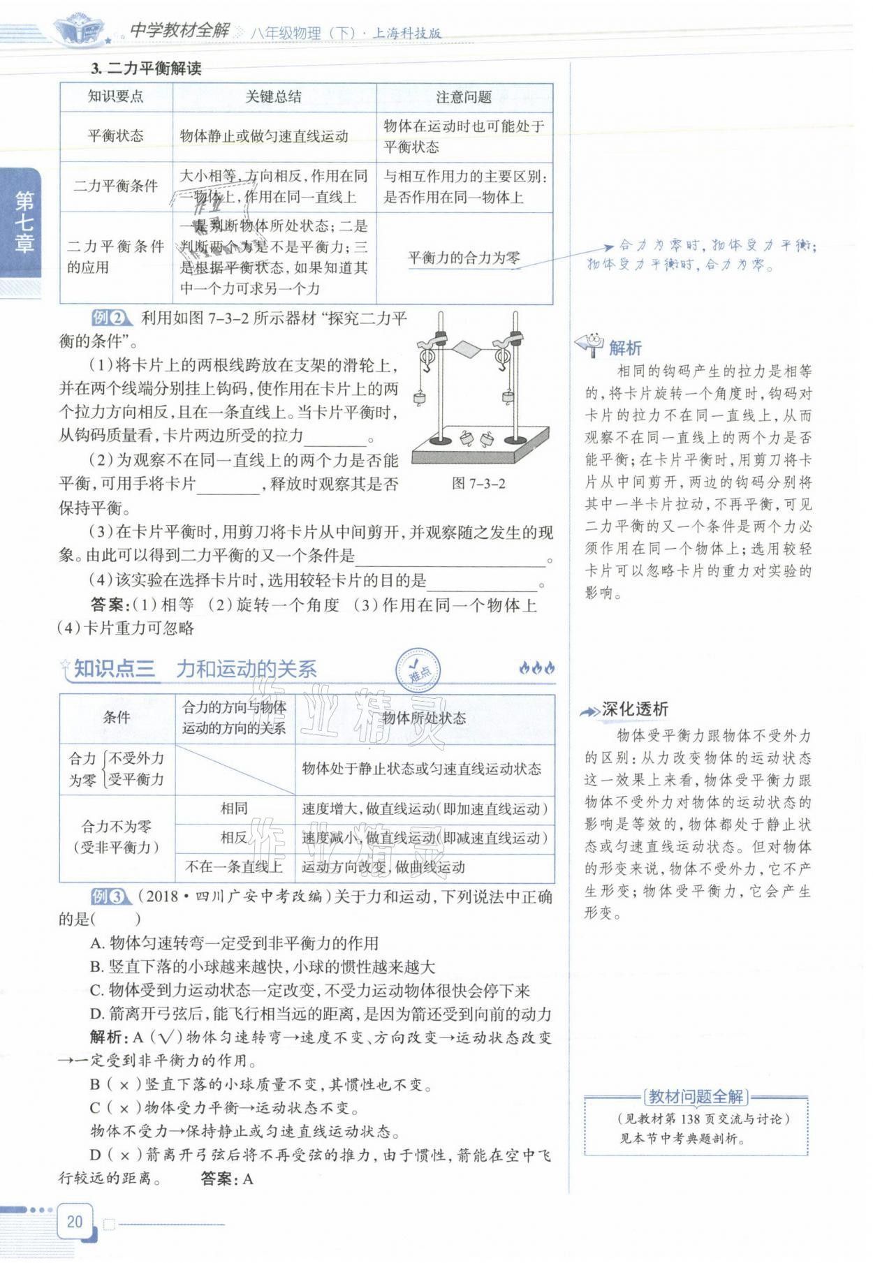 2021年教材课本八年级物理下册沪科版&nbsp;参考答案第20页