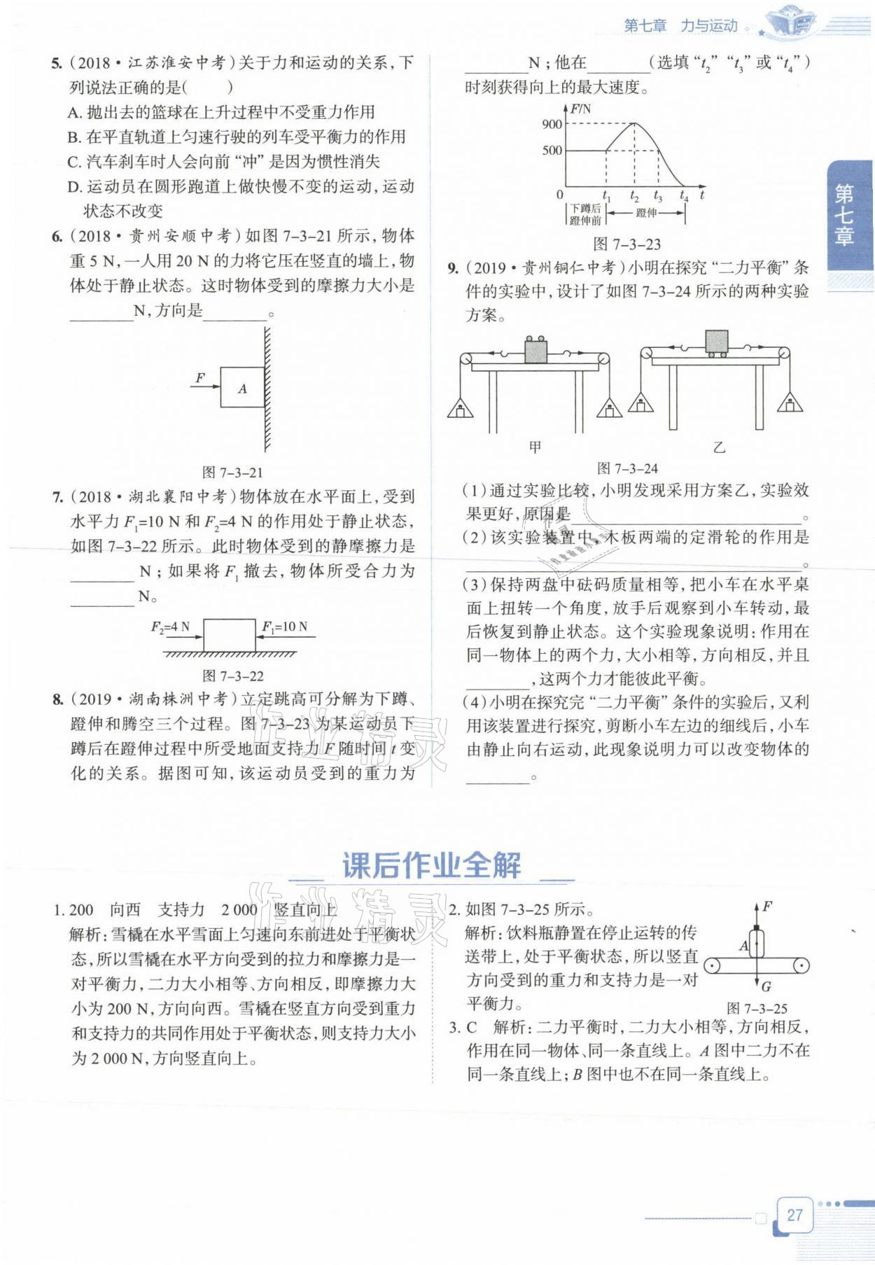 2021年教材课本八年级物理下册沪科版&nbsp;参考答案第27页