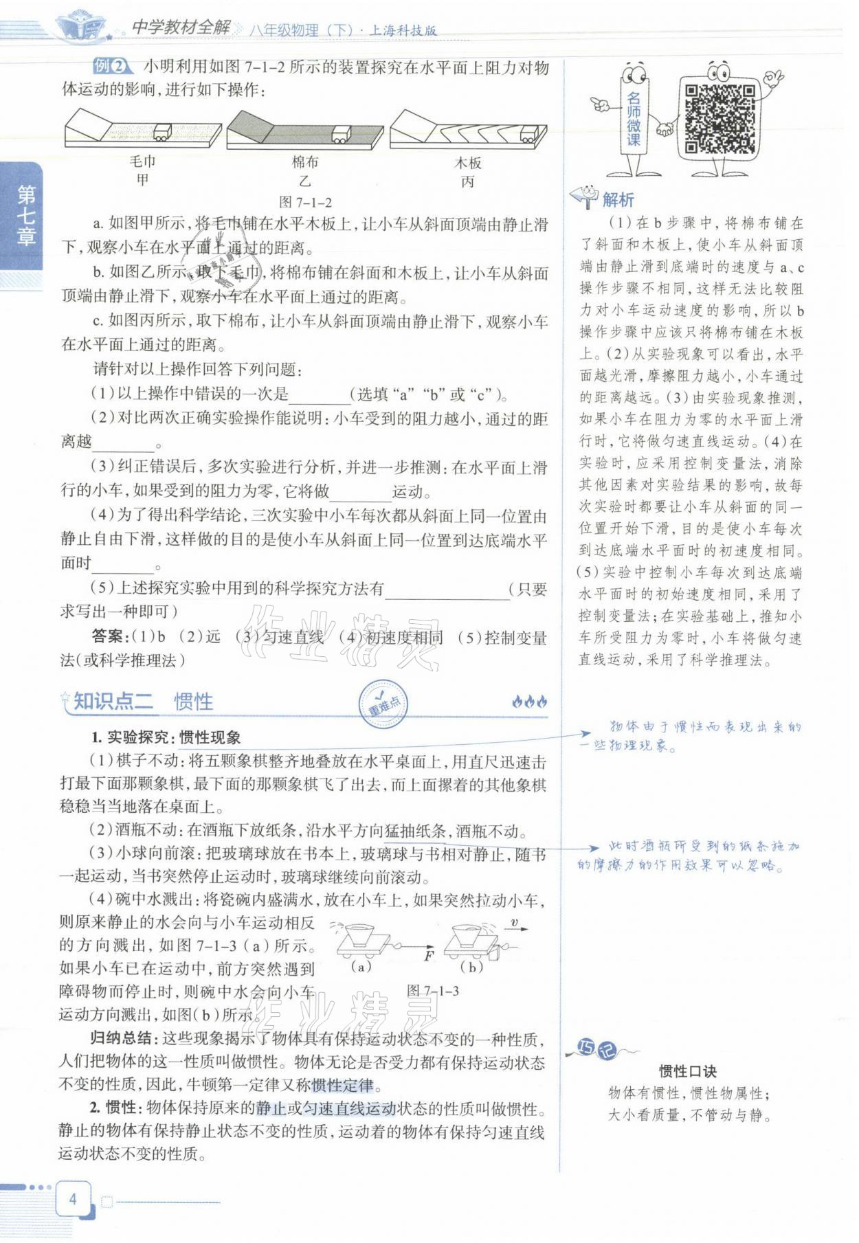 2021年教材课本八年级物理下册沪科版&nbsp;参考答案第4页