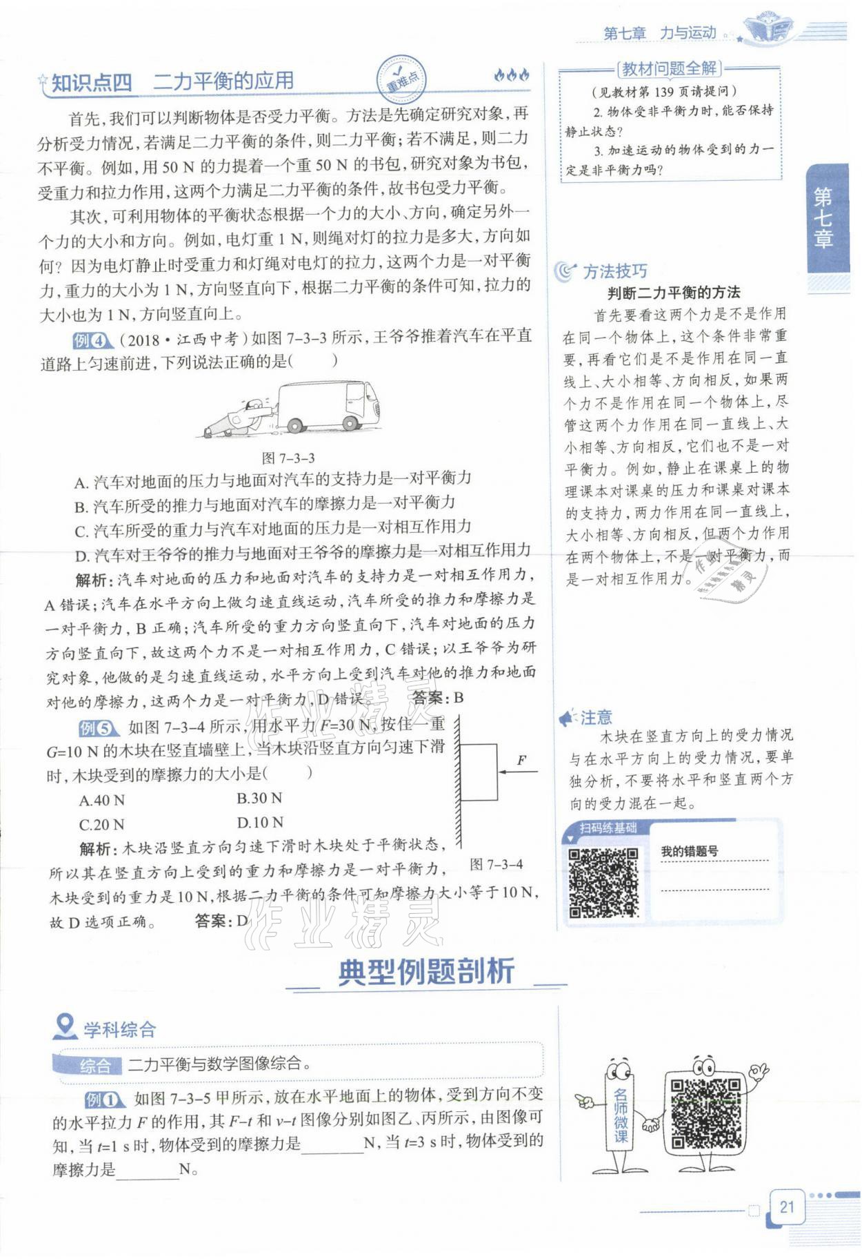 2021年教材课本八年级物理下册沪科版&nbsp;参考答案第21页
