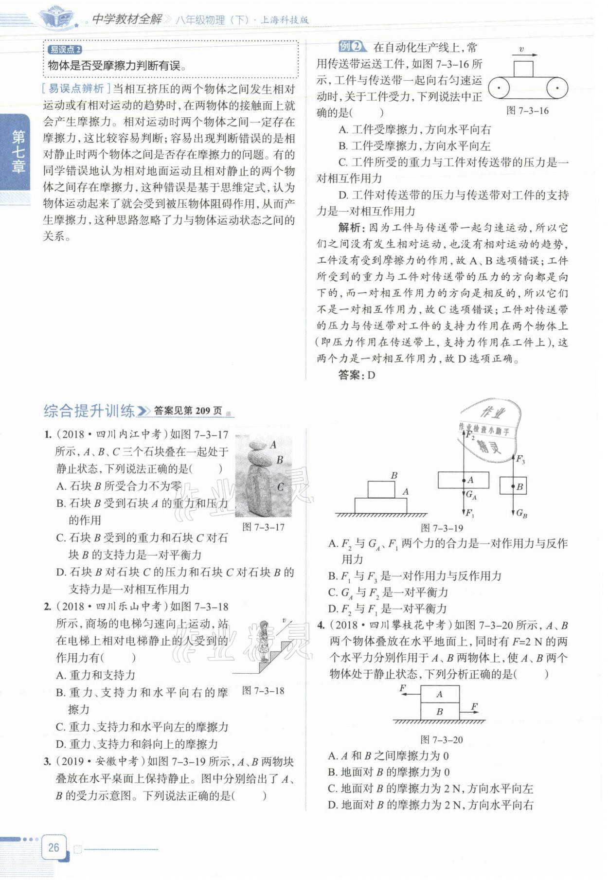 2021年教材课本八年级物理下册沪科版&nbsp;参考答案第26页