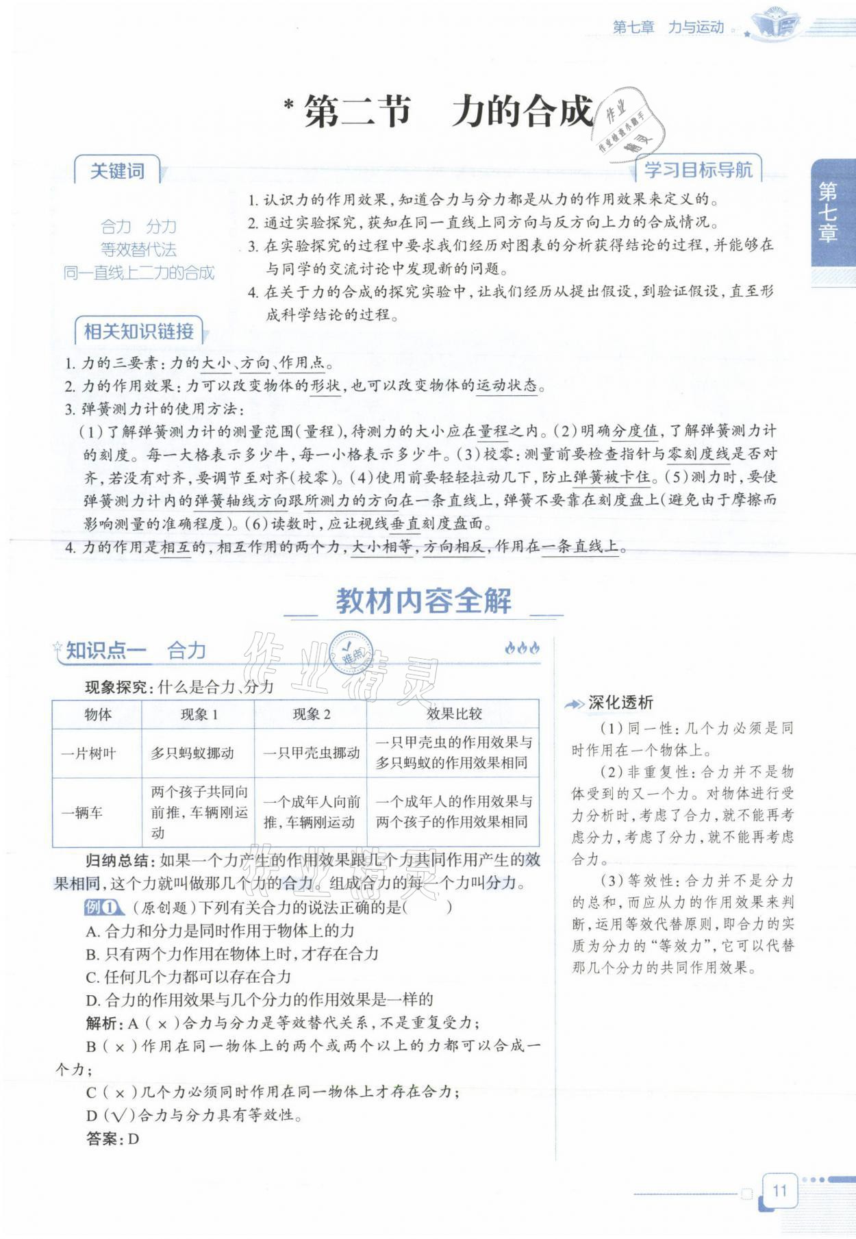 2021年教材课本八年级物理下册沪科版&nbsp;参考答案第11页