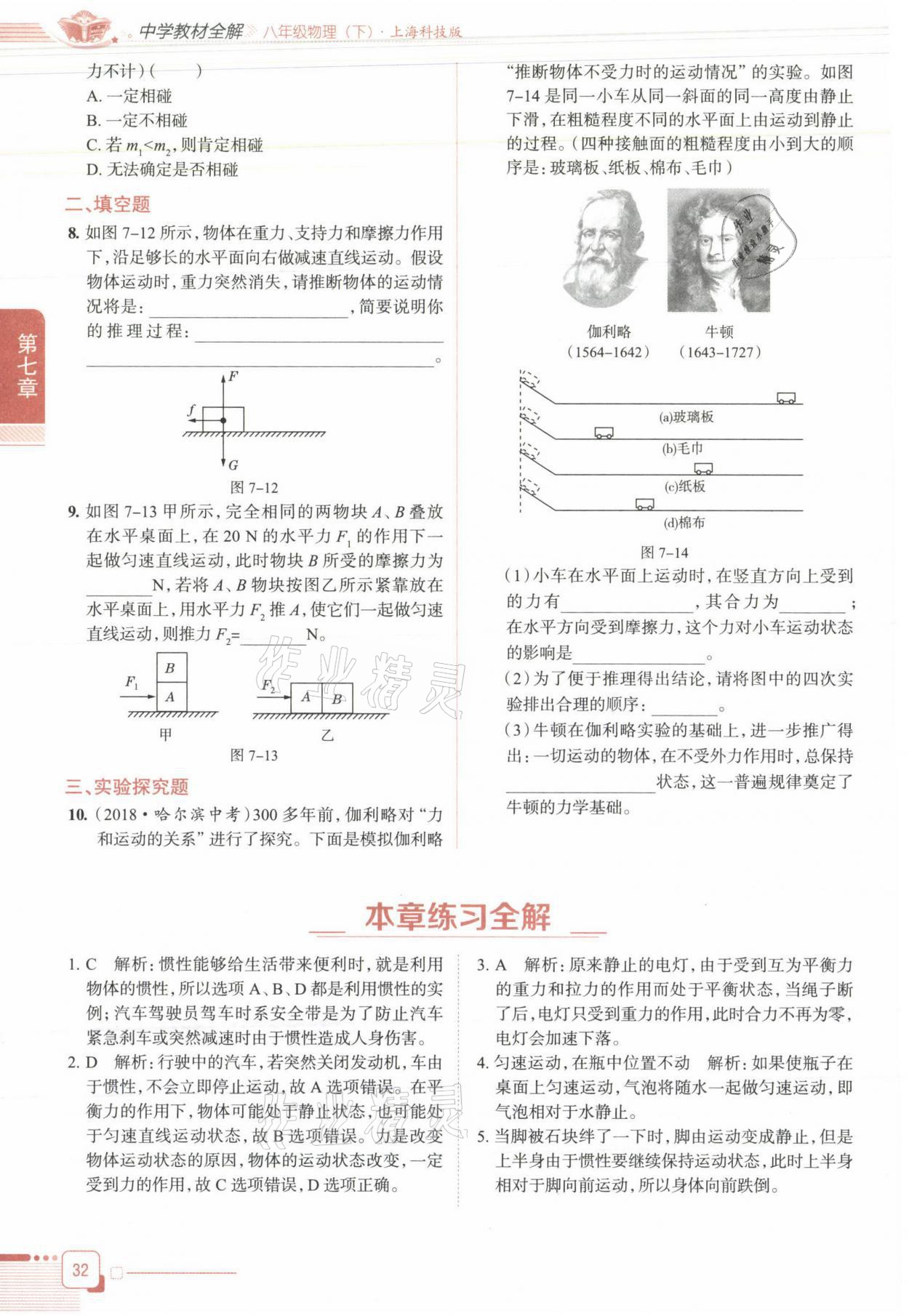 2021年教材课本八年级物理下册沪科版&nbsp;参考答案第32页