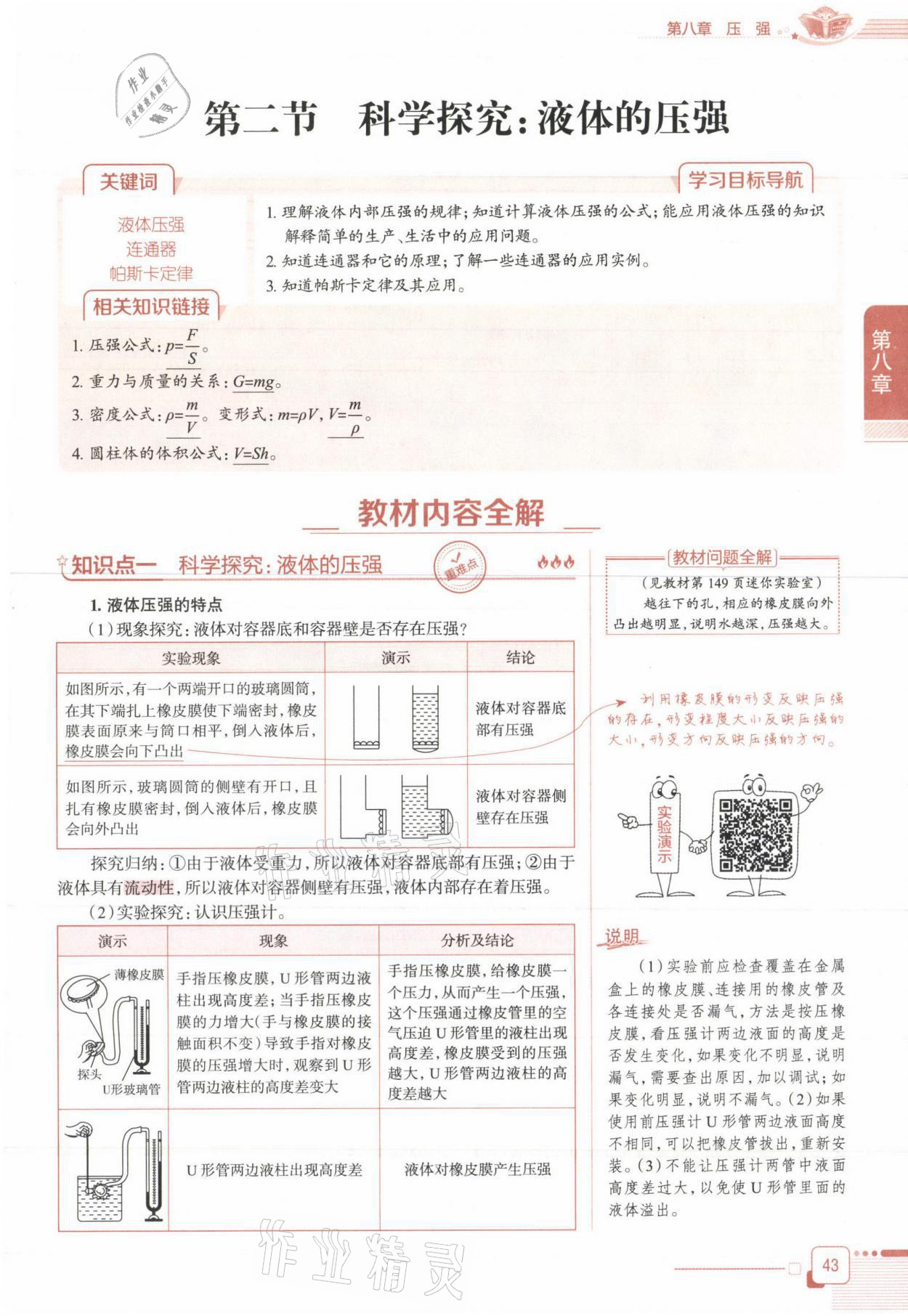 2021年教材课本八年级物理下册沪科版&nbsp;参考答案第43页