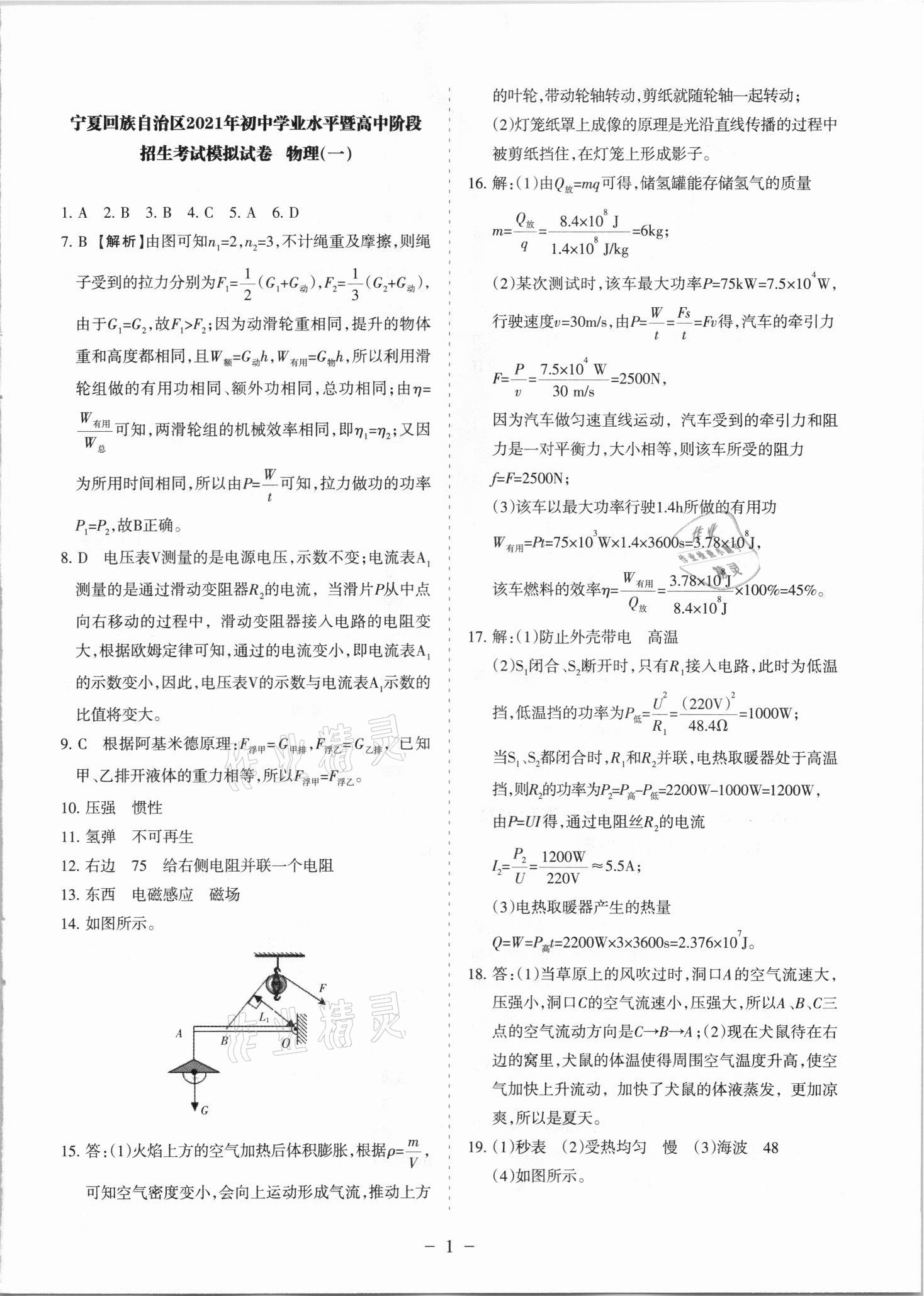 2021年寧夏中考全真模擬試卷物理 參考答案第1頁