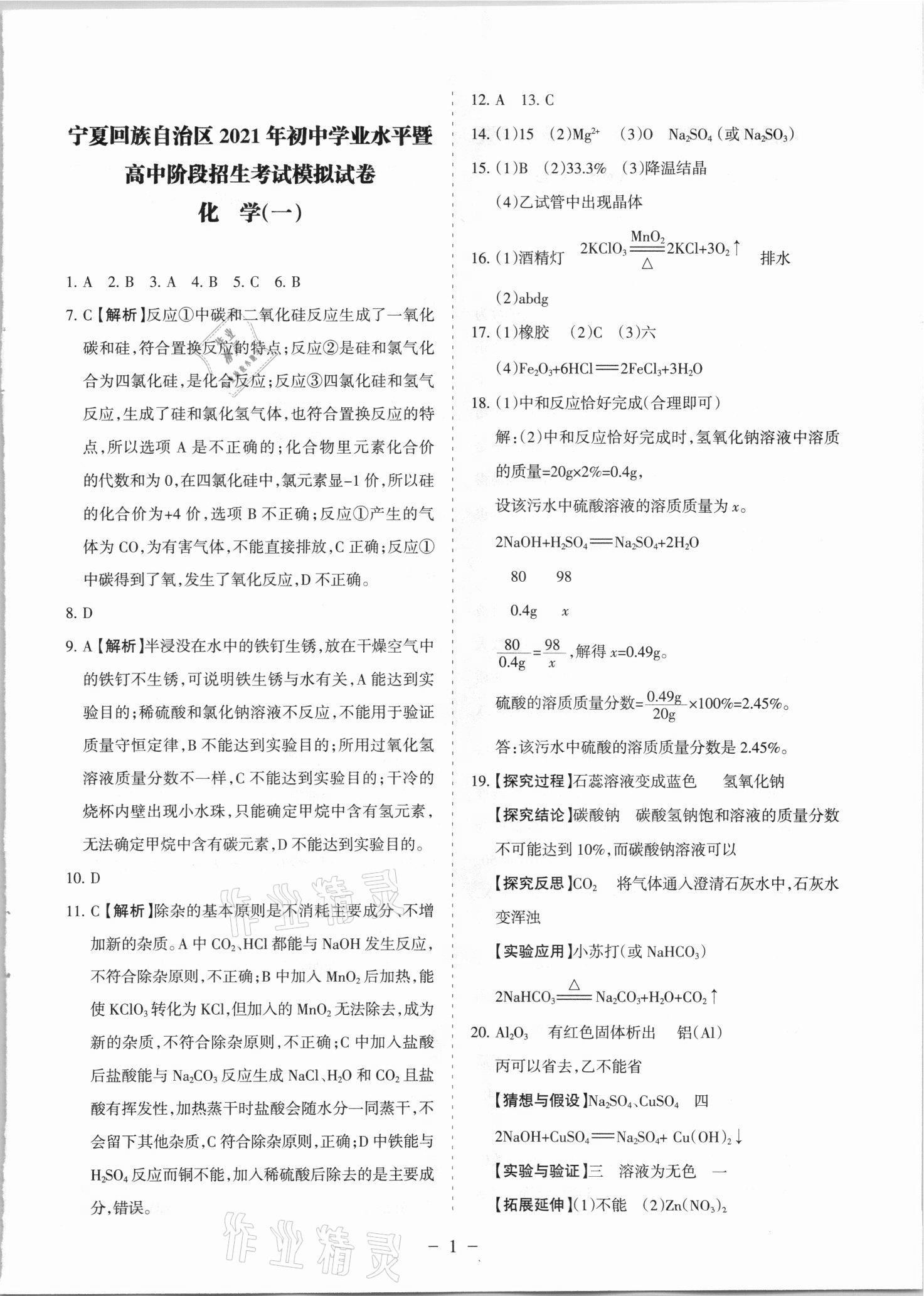 2021年寧夏中考全真模擬試卷化學(xué) 參考答案第1頁