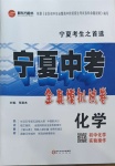 2021年寧夏中考全真模擬試卷化學