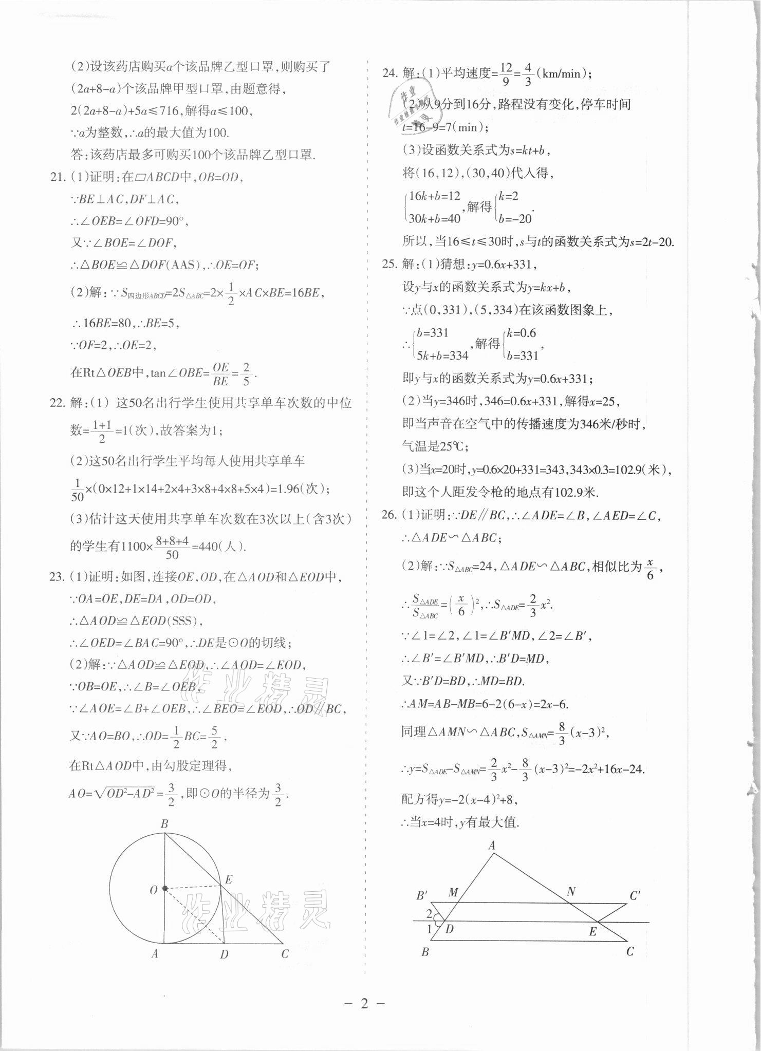 2021年寧夏中考全真模擬試卷數(shù)學(xué) 參考答案第2頁