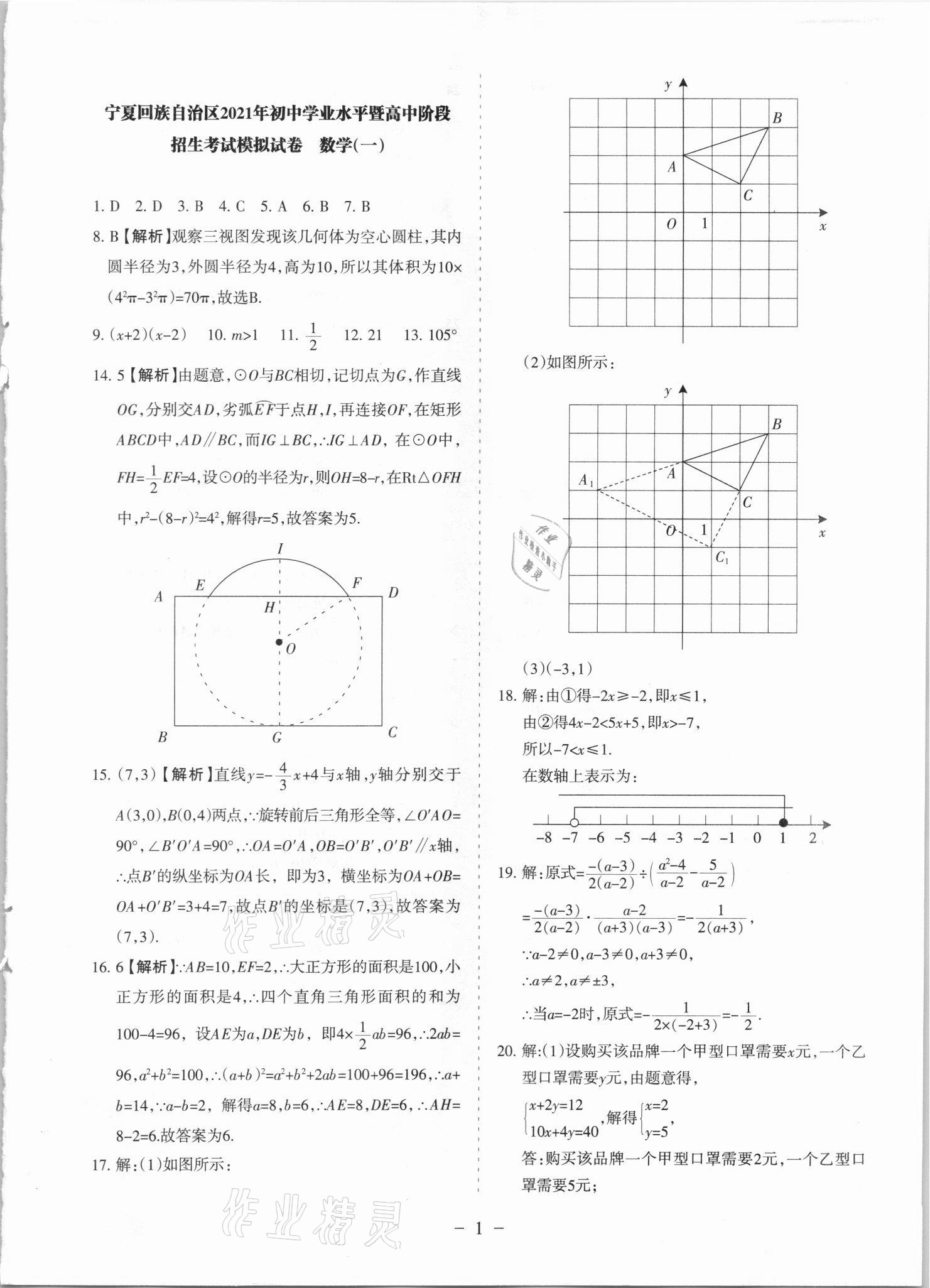 2021年寧夏中考全真模擬試卷數(shù)學(xué) 參考答案第1頁