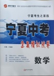 2021年寧夏中考全真模擬試卷數(shù)學(xué)