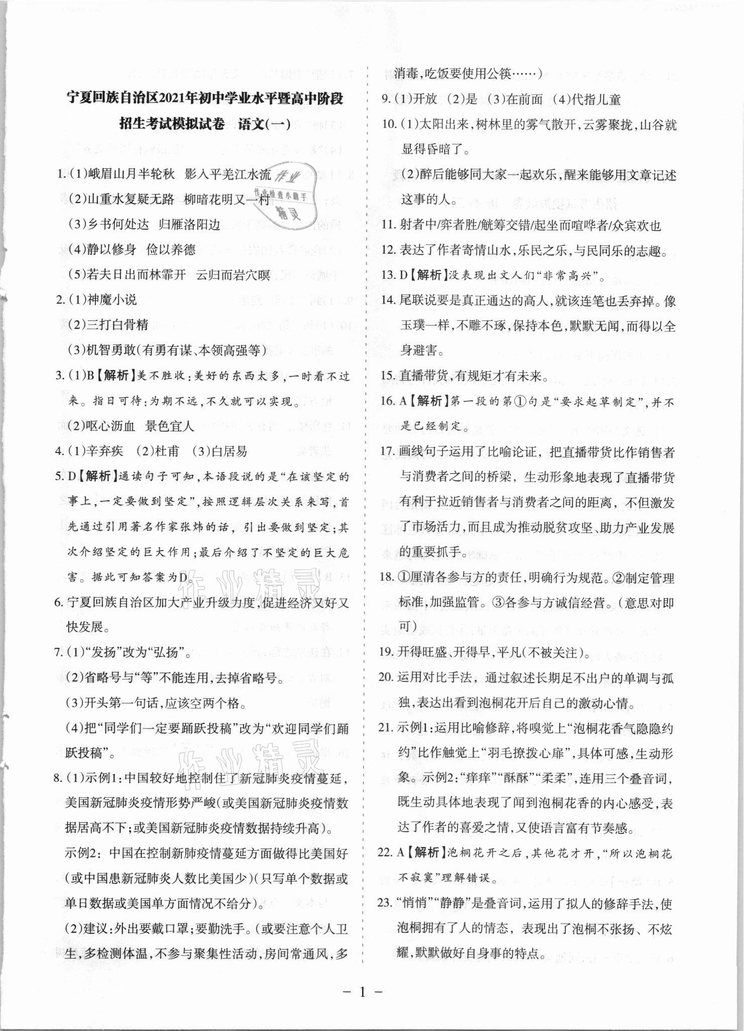 2021年寧夏中考全真模擬試卷語文 參考答案第1頁