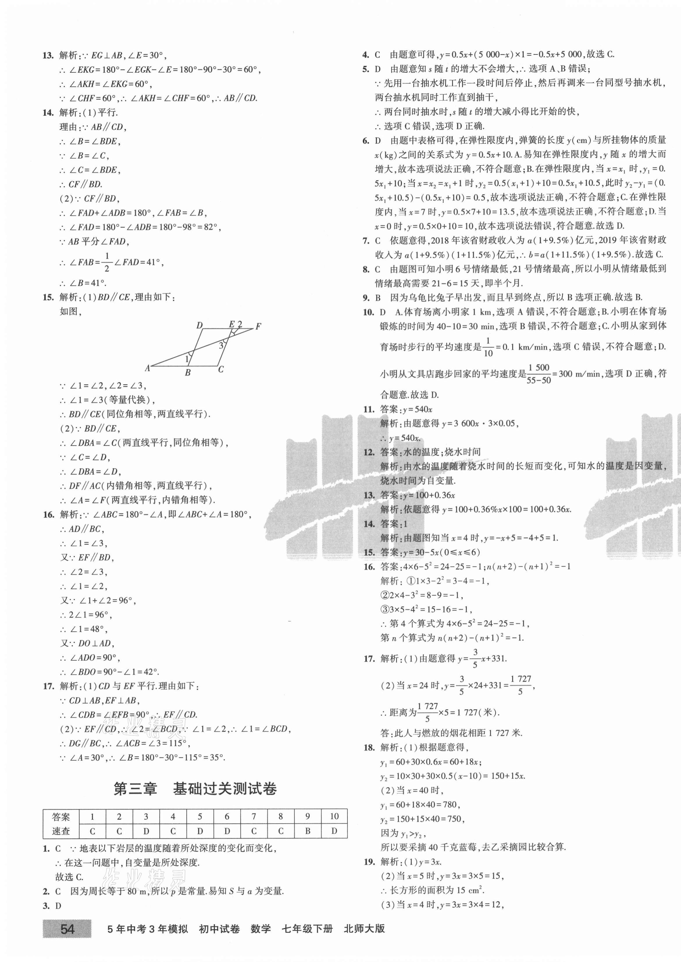 2021年5年中考3年模擬初中試卷七年級數(shù)學(xué)下冊北師大版 第7頁