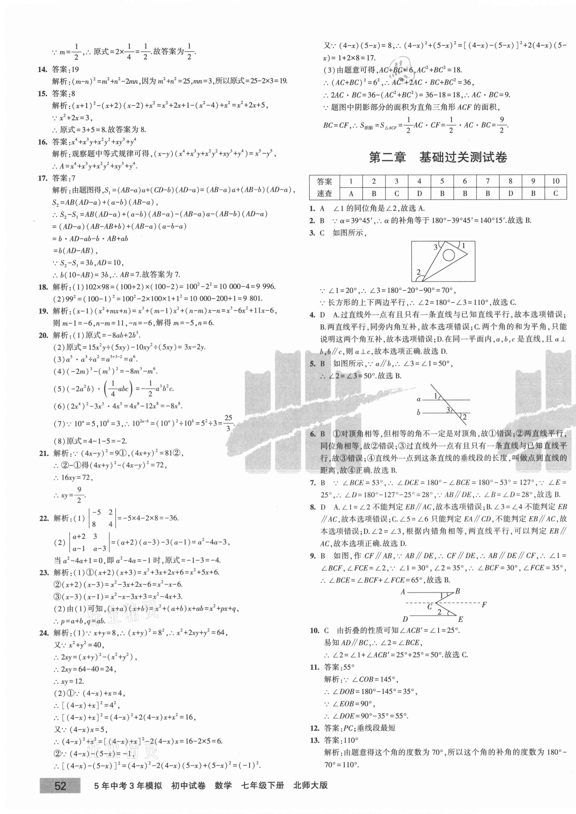 2021年5年中考3年模擬初中試卷七年級數(shù)學下冊北師大版 第3頁