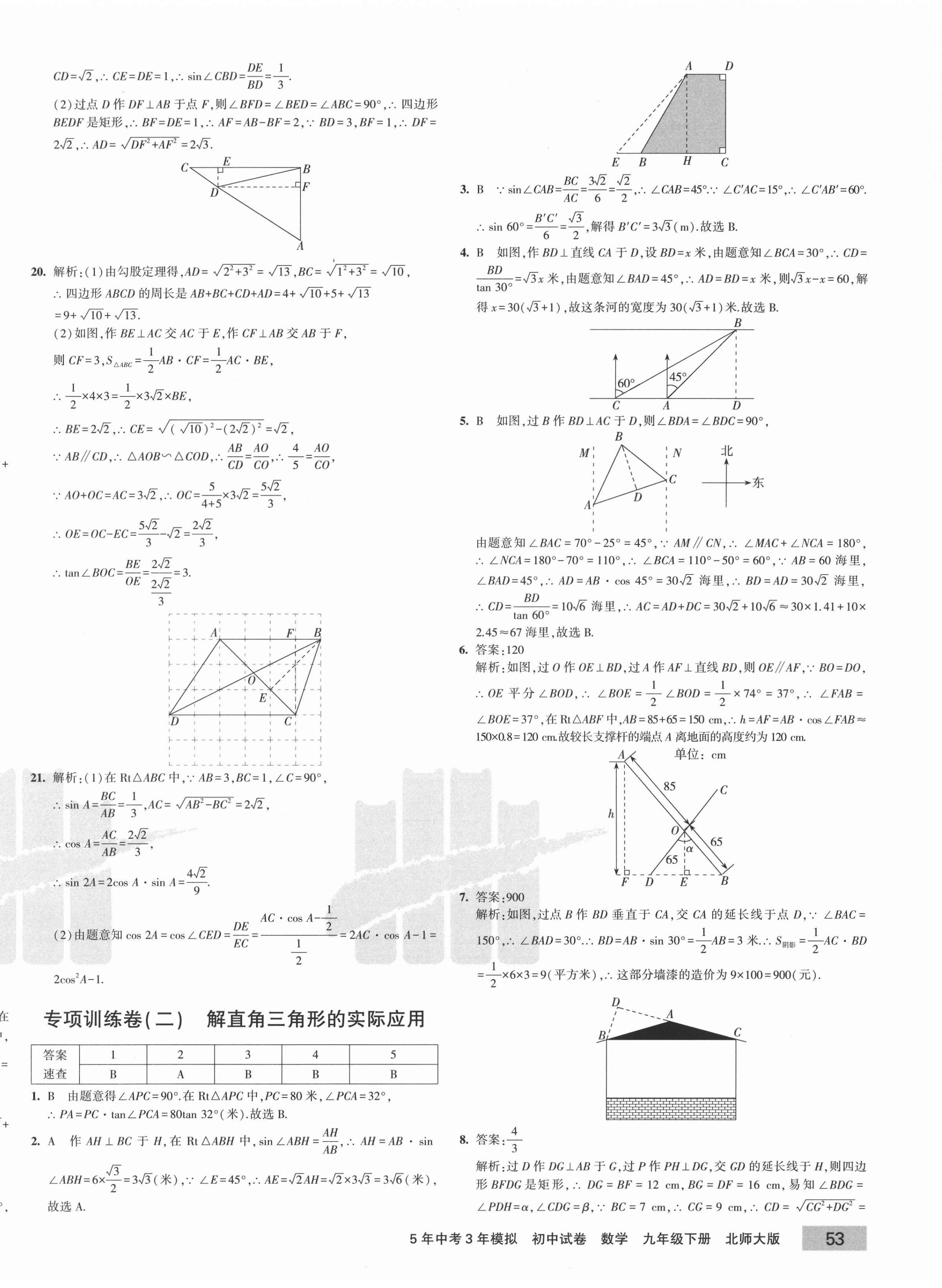 2021年5年中考3年模拟初中试卷九年级数学下册北师大版 第6页