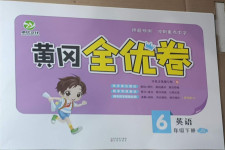 2021年黃岡全優卷六年級英語下冊劍橋版