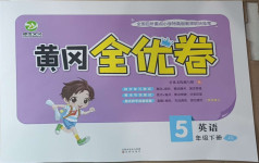 2021年黃岡全優卷五年級英語下冊劍橋版