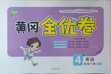 2021年黃岡全優卷四年級英語下冊劍橋版
