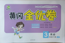 2021年黃岡全優卷三年級英語下冊劍橋版