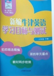 2021年新編牛津英語(yǔ)學(xué)習(xí)目標(biāo)與測(cè)試三年級(jí)下冊(cè)牛津上教版