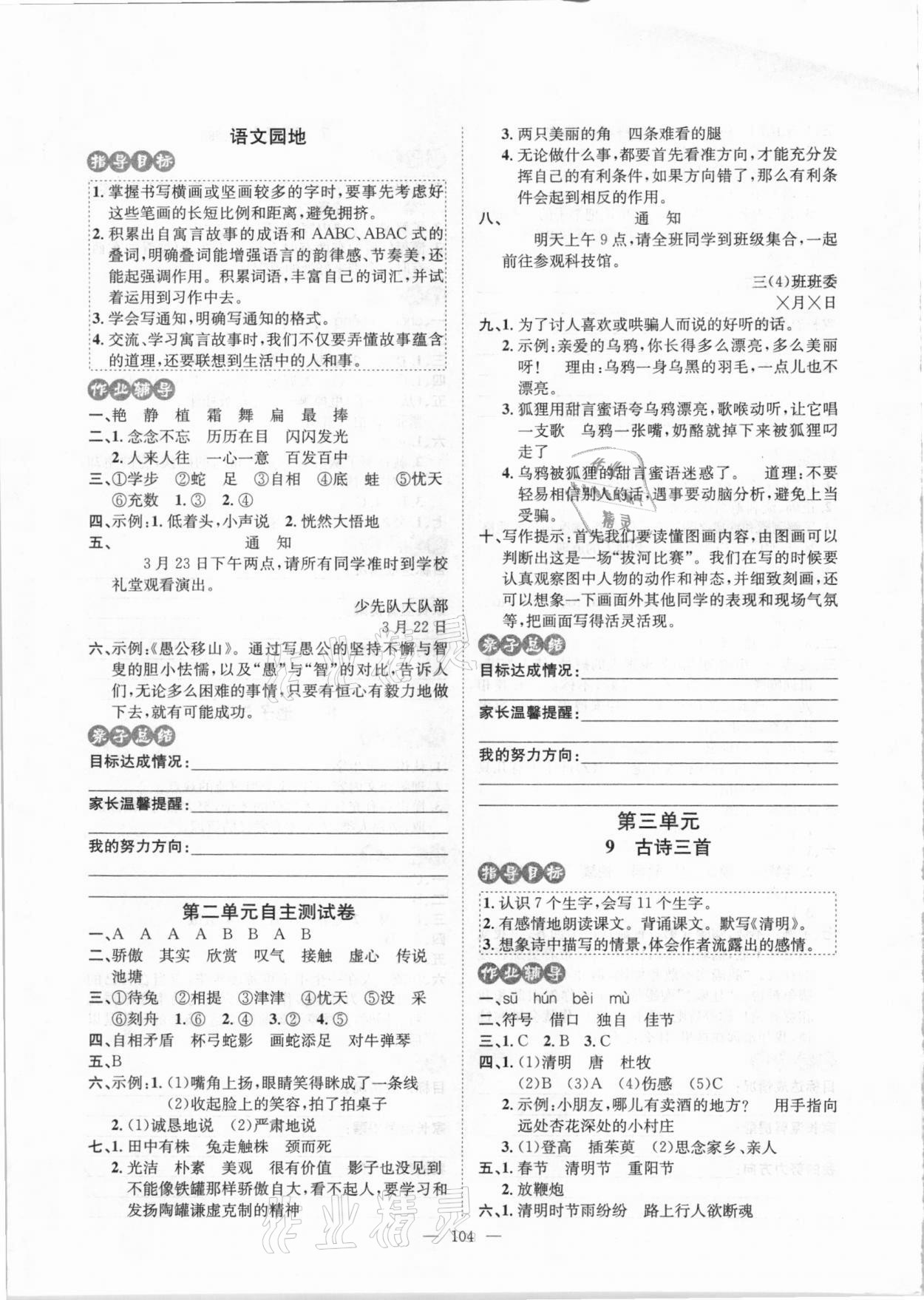 2021年学习总动员家庭同步辅导三年级语文下册人教版&nbsp;第4页