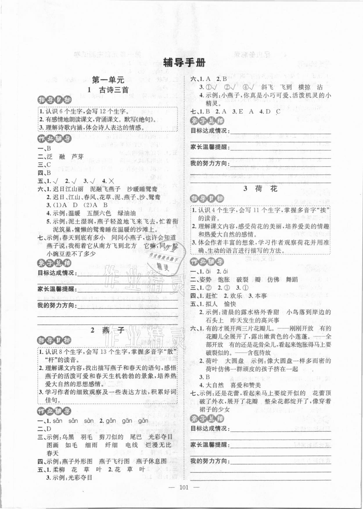 2021年學(xué)習(xí)總動員家庭同步輔導(dǎo)三年級語文下冊人教版 第1頁