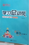 2021年學(xué)習(xí)總動(dòng)員家庭同步輔導(dǎo)三年級(jí)數(shù)學(xué)下冊(cè)人教版
