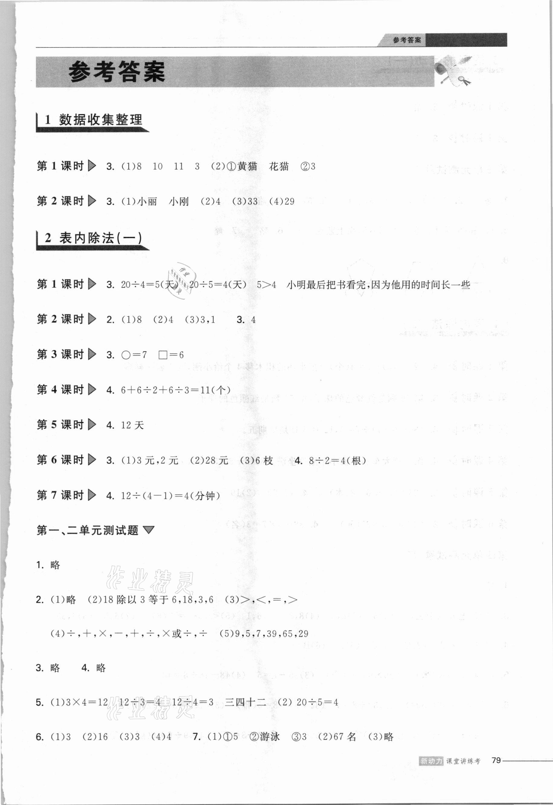 2021年新動(dòng)力課堂作業(yè)二年級(jí)數(shù)學(xué)下冊(cè)人教版 第1頁(yè)