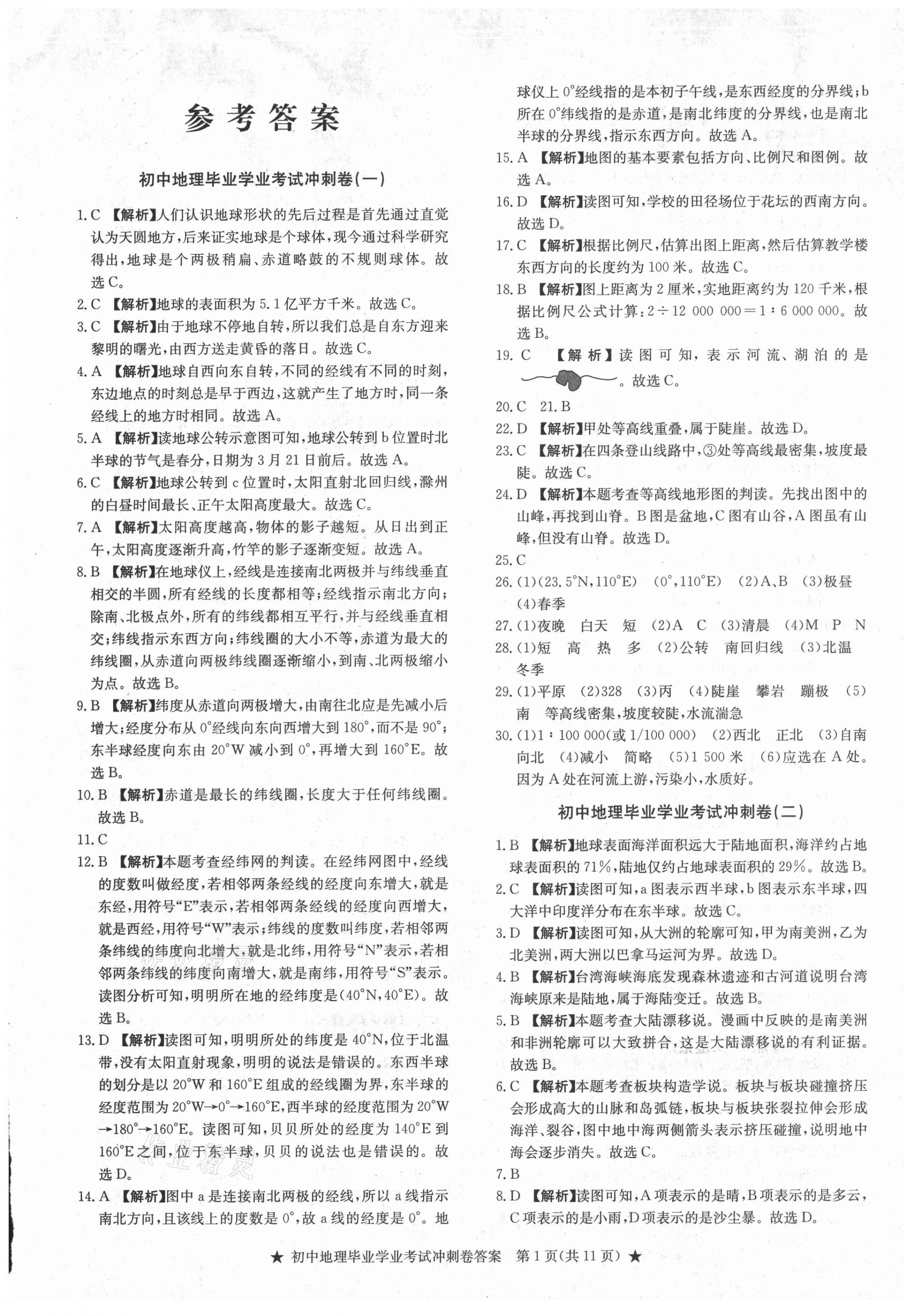 2021年初中畢業學業考試沖刺仿真組合卷沖刺卷地理 參考答案第1頁