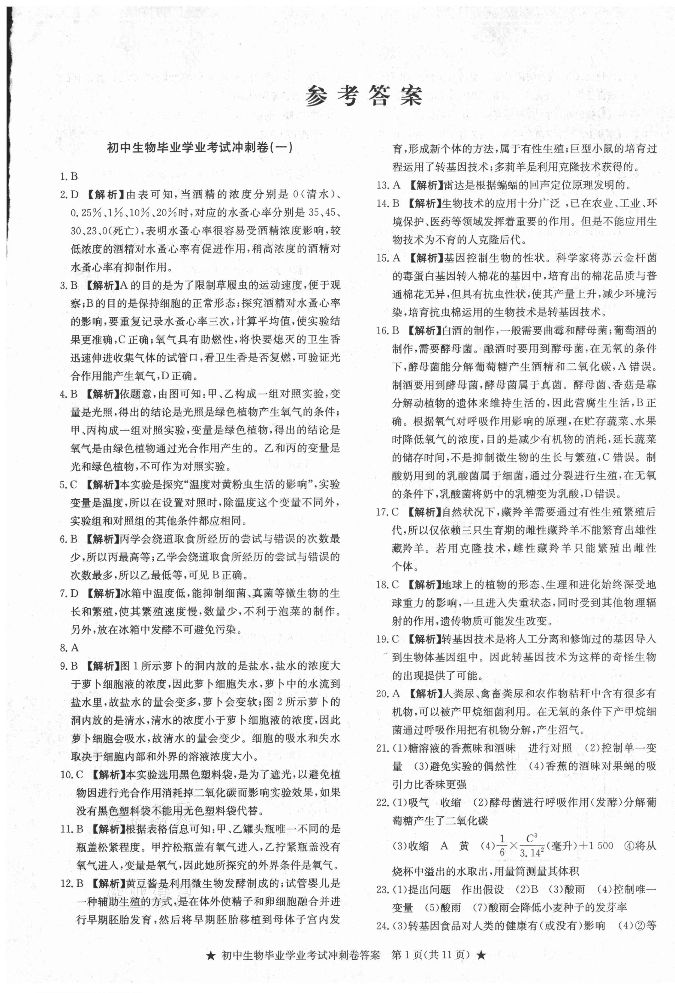 2021年初中畢業學業考試沖刺仿真組合卷沖刺卷生物 參考答案第1頁