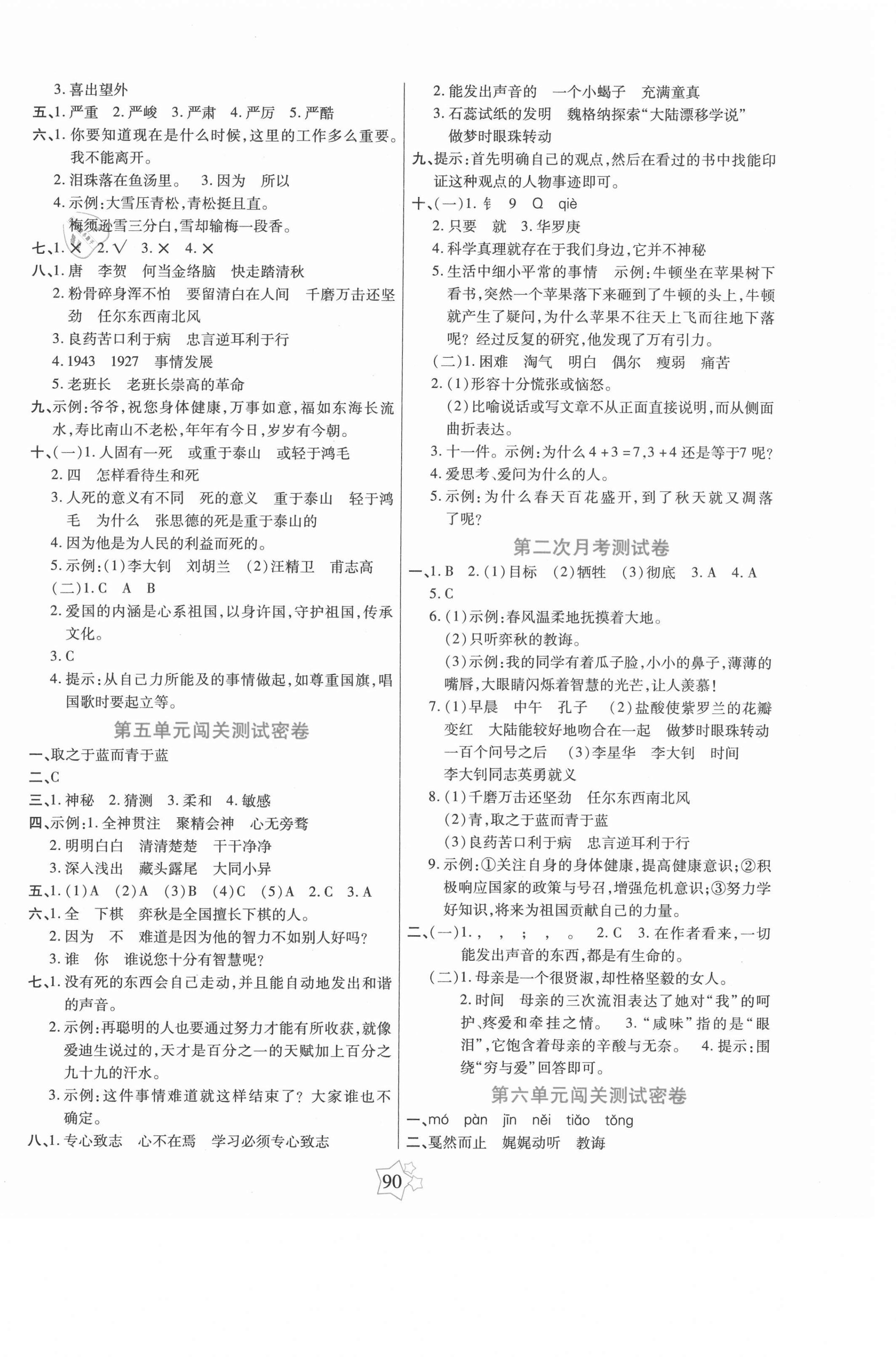 2021年100分闖關(guān)期末沖刺六年級(jí)語文下冊(cè)人教版 參考答案第3頁