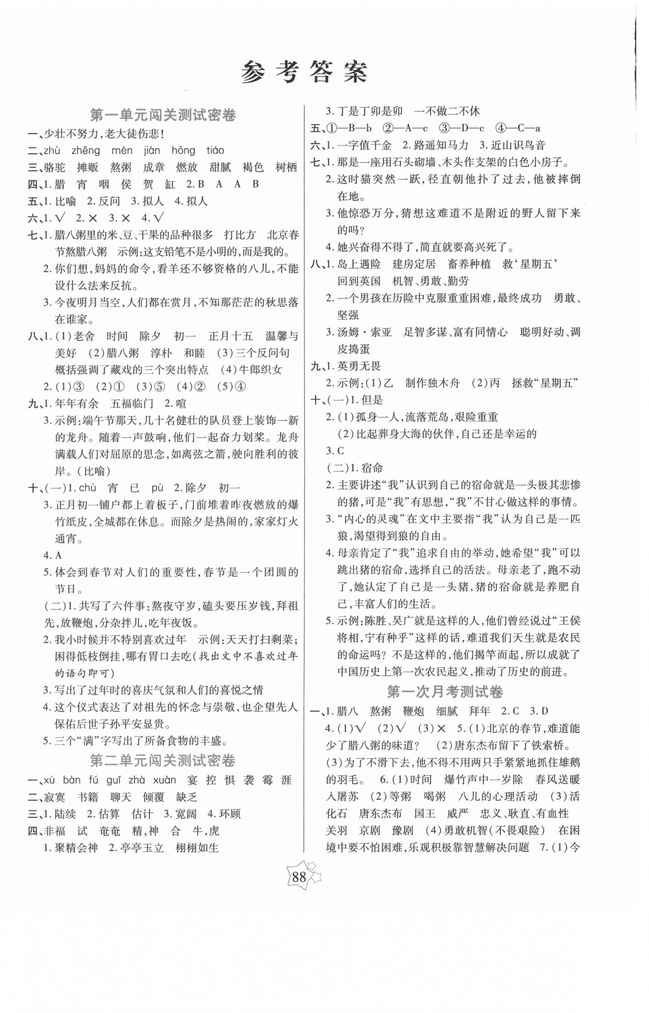 2021年100分闖關(guān)期末沖刺六年級(jí)語(yǔ)文下冊(cè)人教版 參考答案第1頁(yè)