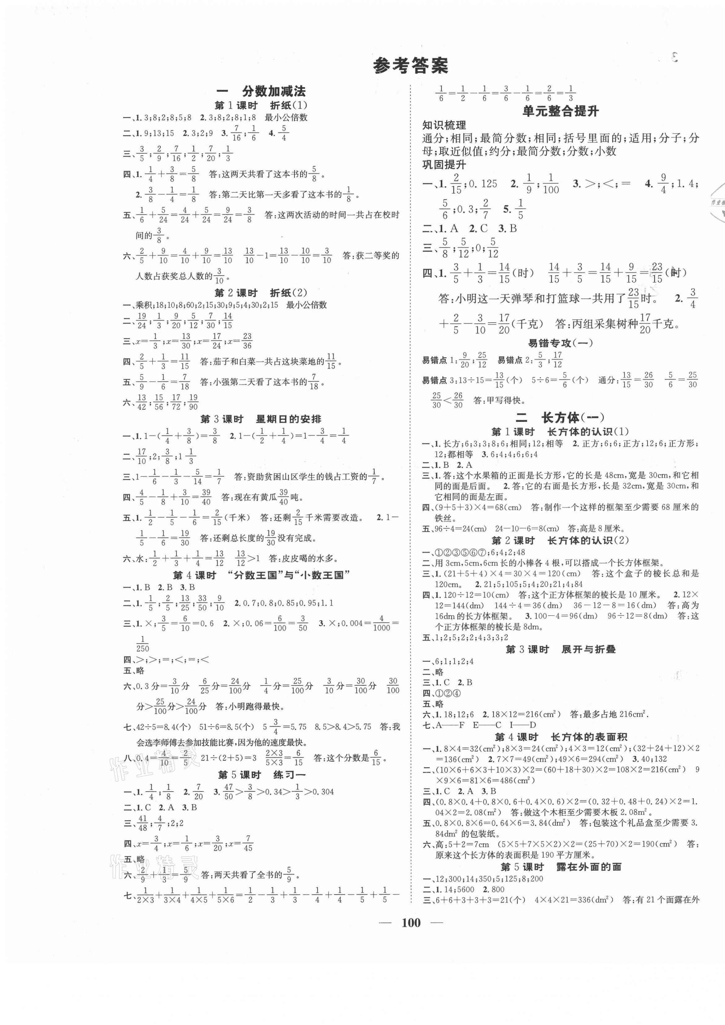 2021年智慧花朵五年級數(shù)學下冊北師大版 參考答案第1頁