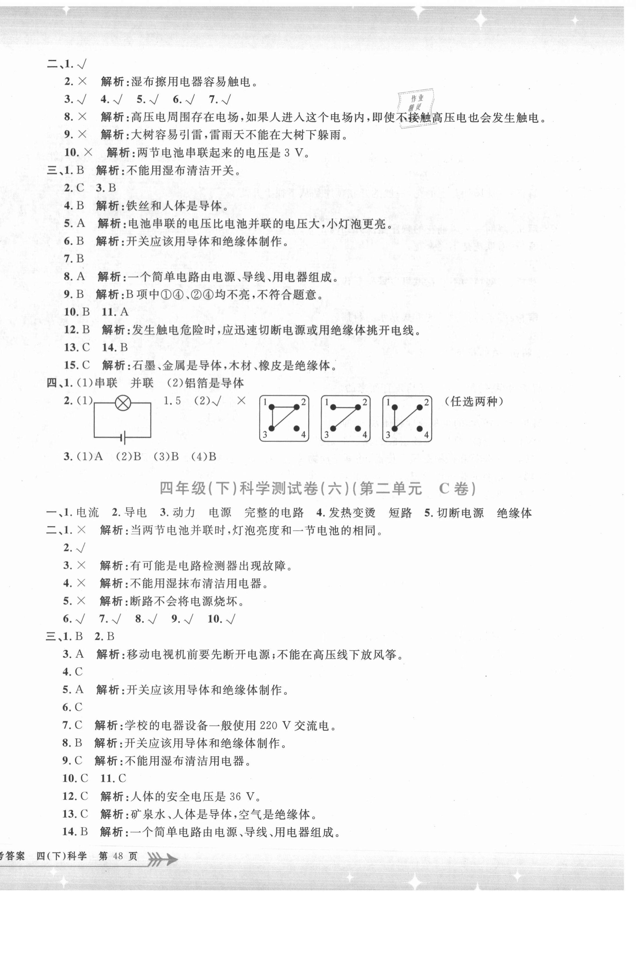 2021年孟建平單元測(cè)試四年級(jí)科學(xué)下冊(cè)教科版 第4頁