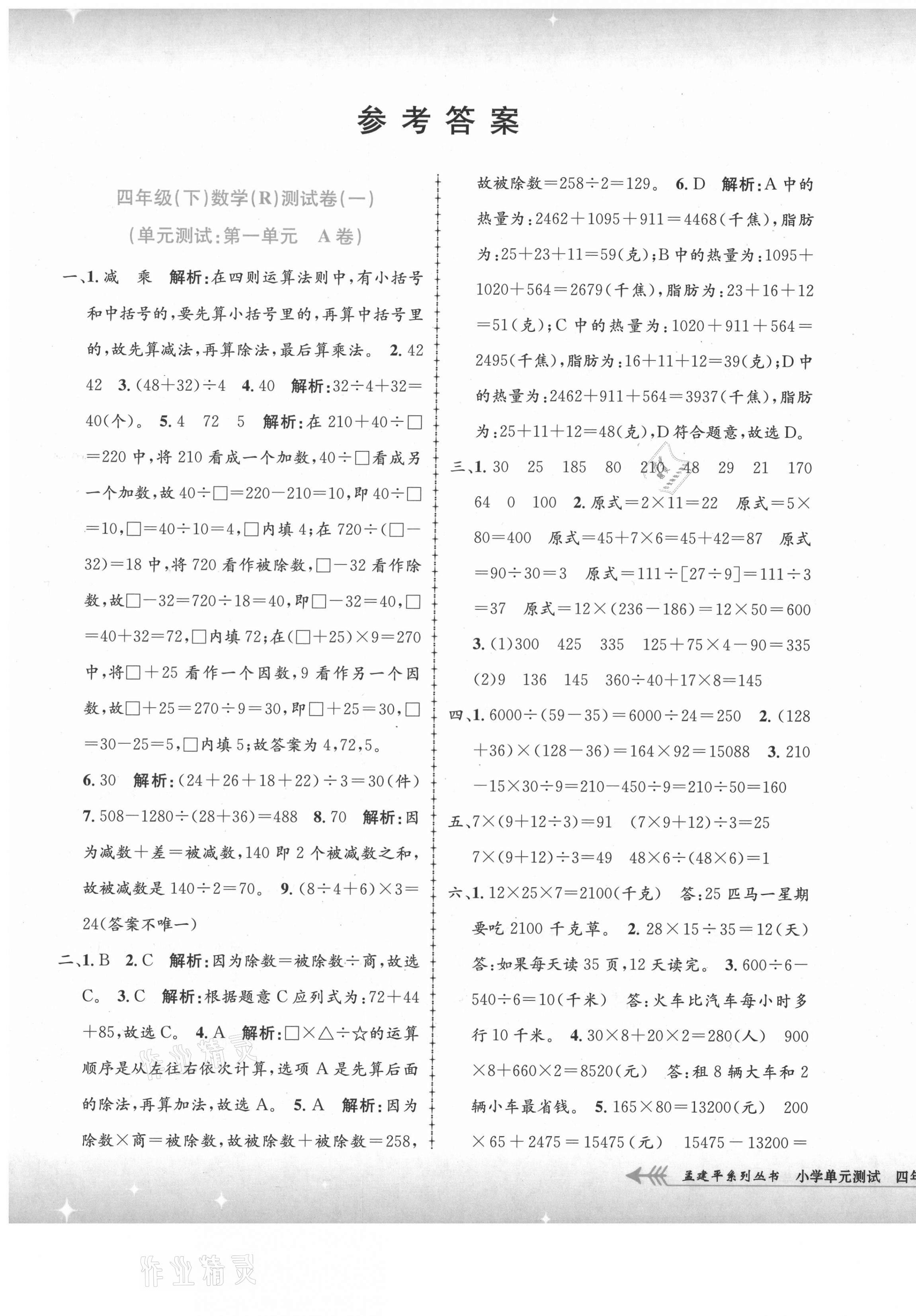 2021年孟建平單元測試四年級數(shù)學下冊人教版 第1頁